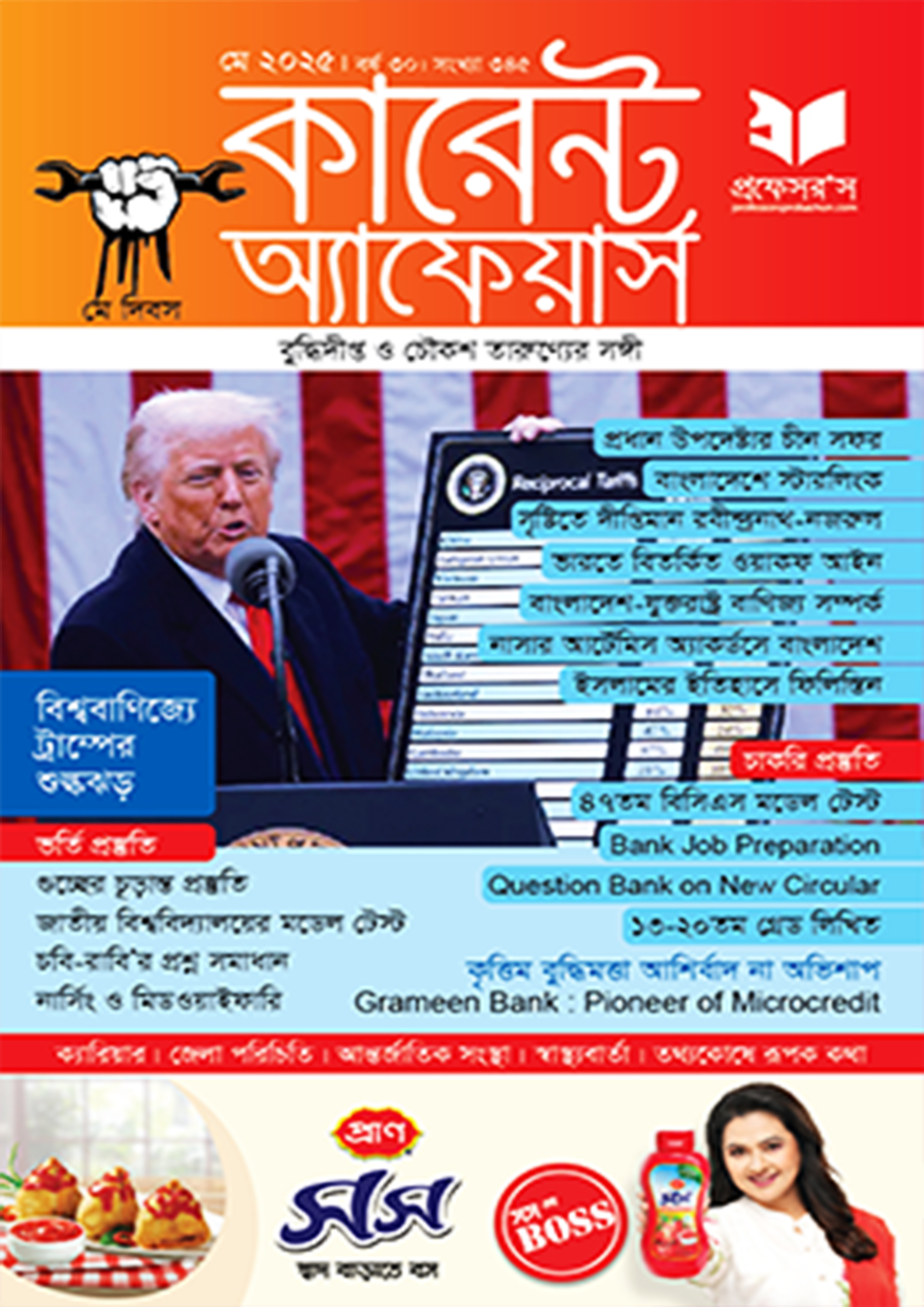 প্রফেসরস কারেন্ট অ্যাফেয়ার্স –  মে ২০২৫ (পেপারব্যাক)