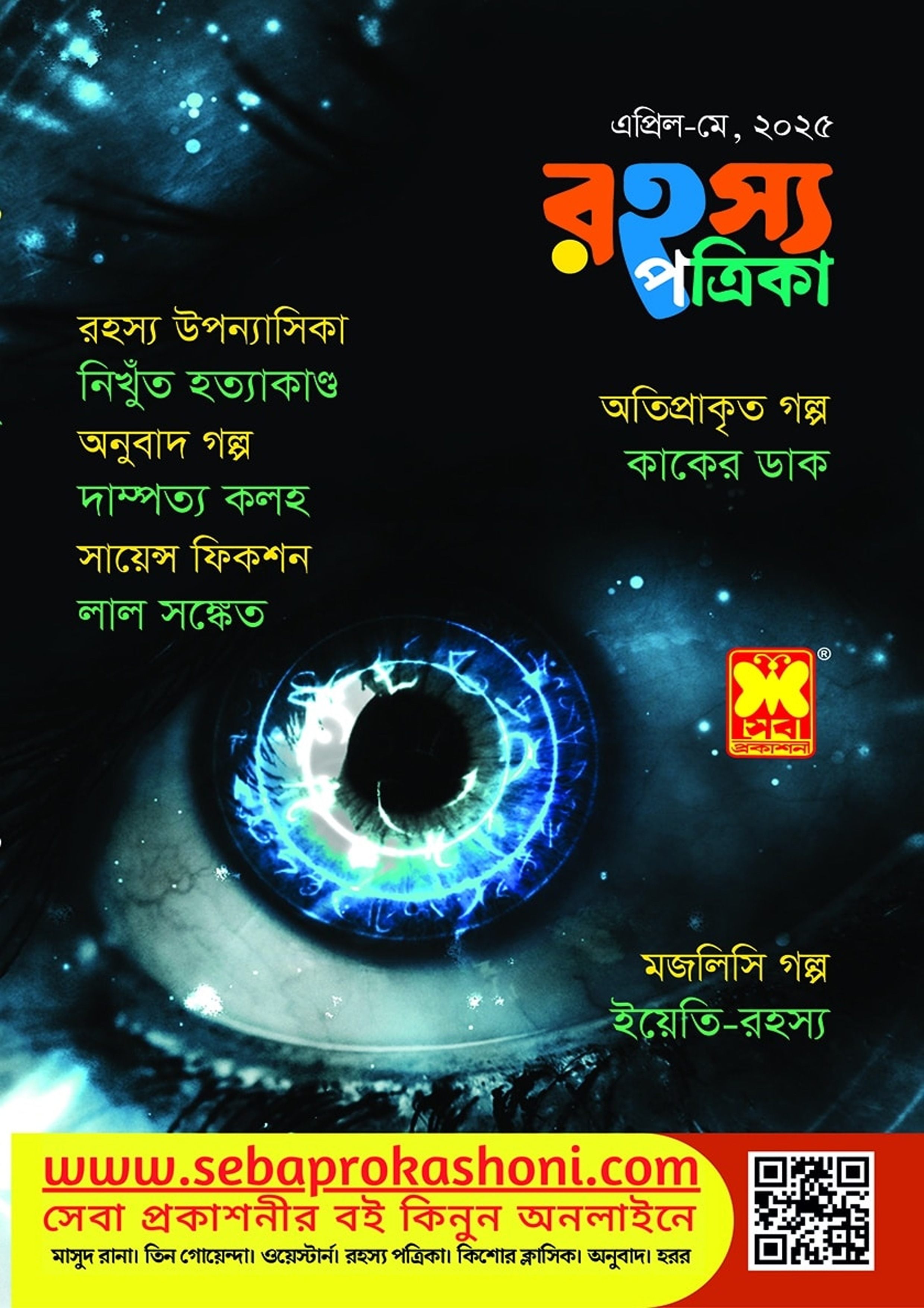 রহস্য পত্রিকা - এপ্রিল-মে, ২০২৫ (পেপারব্যাক)