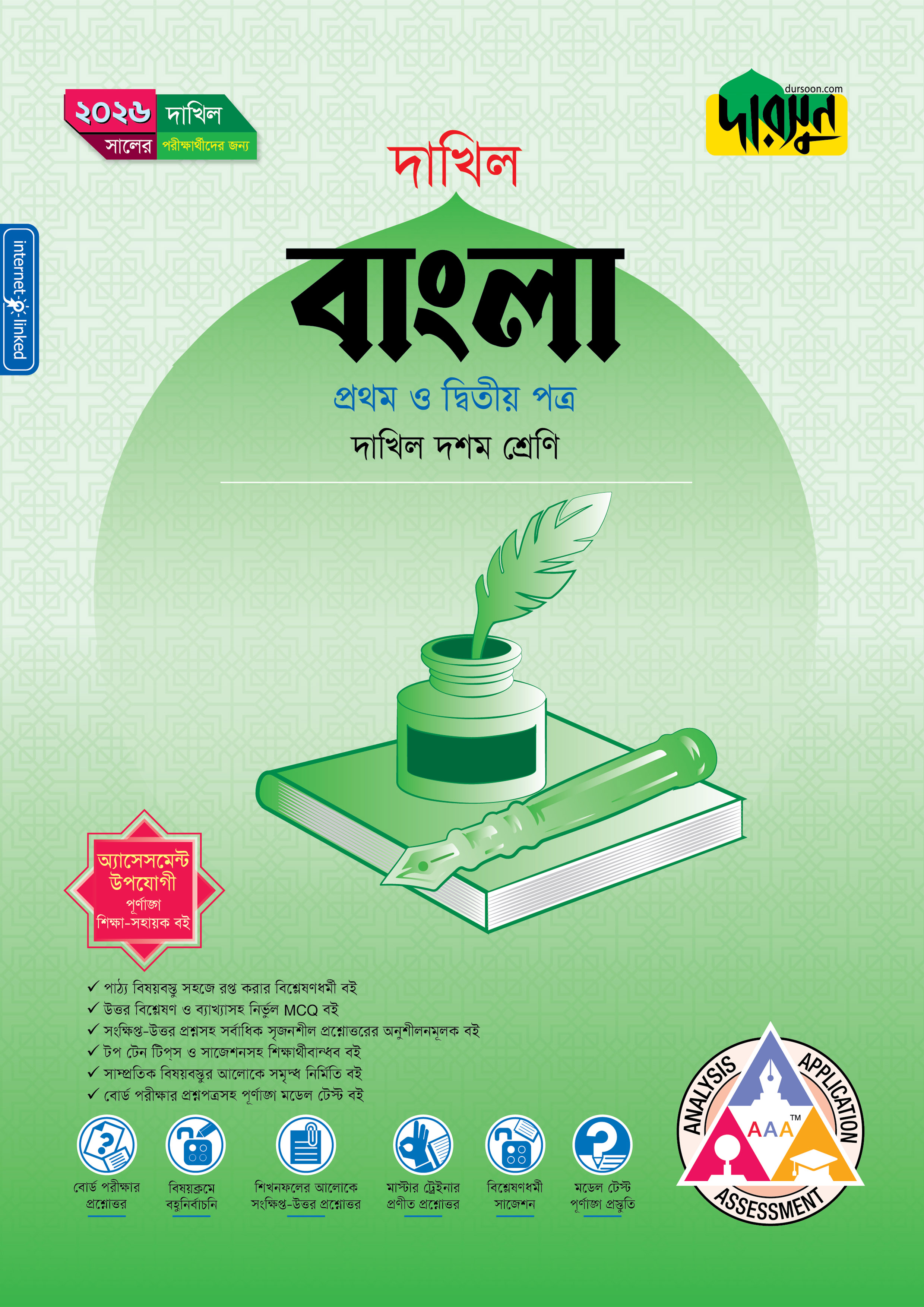 দারসুন বাংলা প্রথম ও দ্বিতীয় পত্র (দশম শ্রেণি - দাখিল ২০২৬) (পেপারব্যাক)
