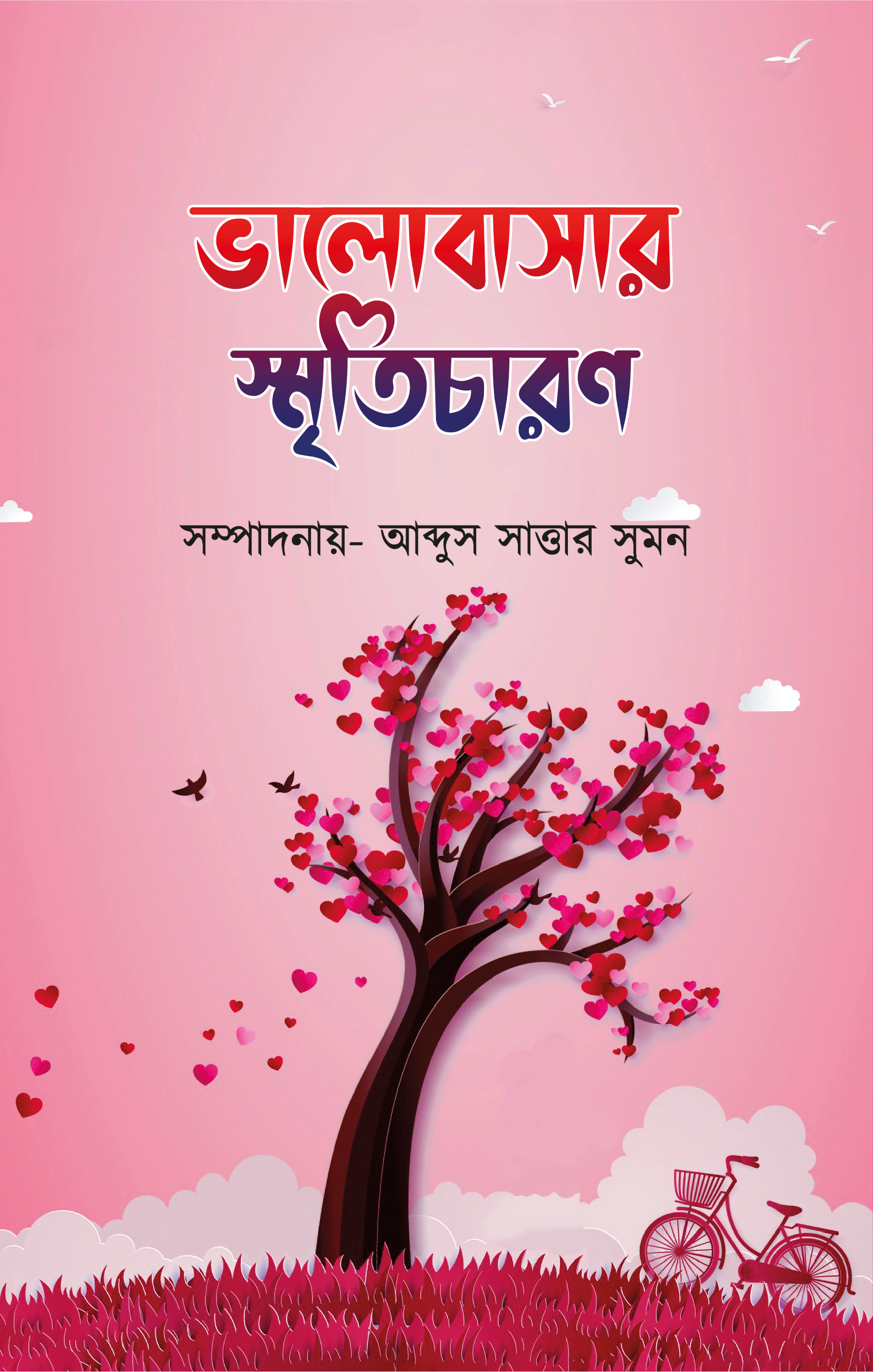 ভালোবাসার স্মৃতিচারণ (হার্ডকভার) ভালোবাসার স্মৃতিচারণ (হার্ডকভার)
