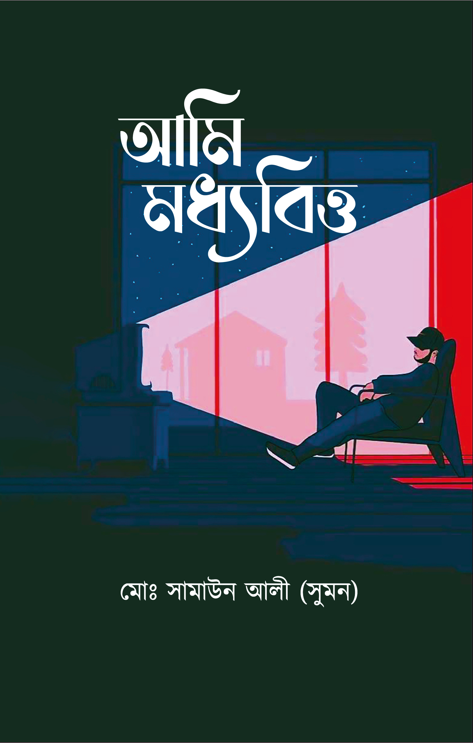 আমি মধ্যবিত্ত (হার্ডকভার) আমি মধ্যবিত্ত (হার্ডকভার)