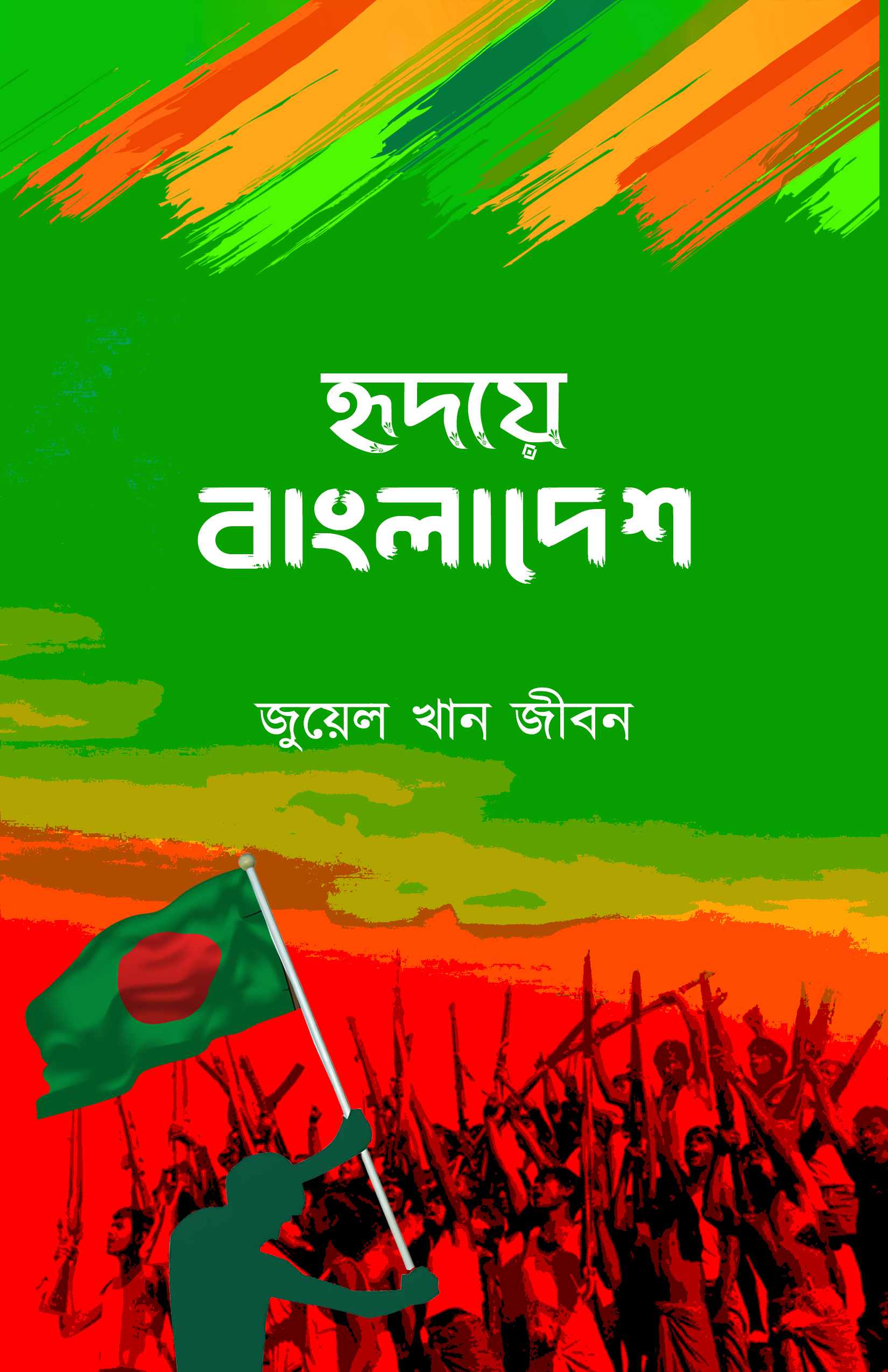 হৃদয়ে বাংলাদেশ (হার্ডকভার) হৃদয়ে বাংলাদেশ (হার্ডকভার)