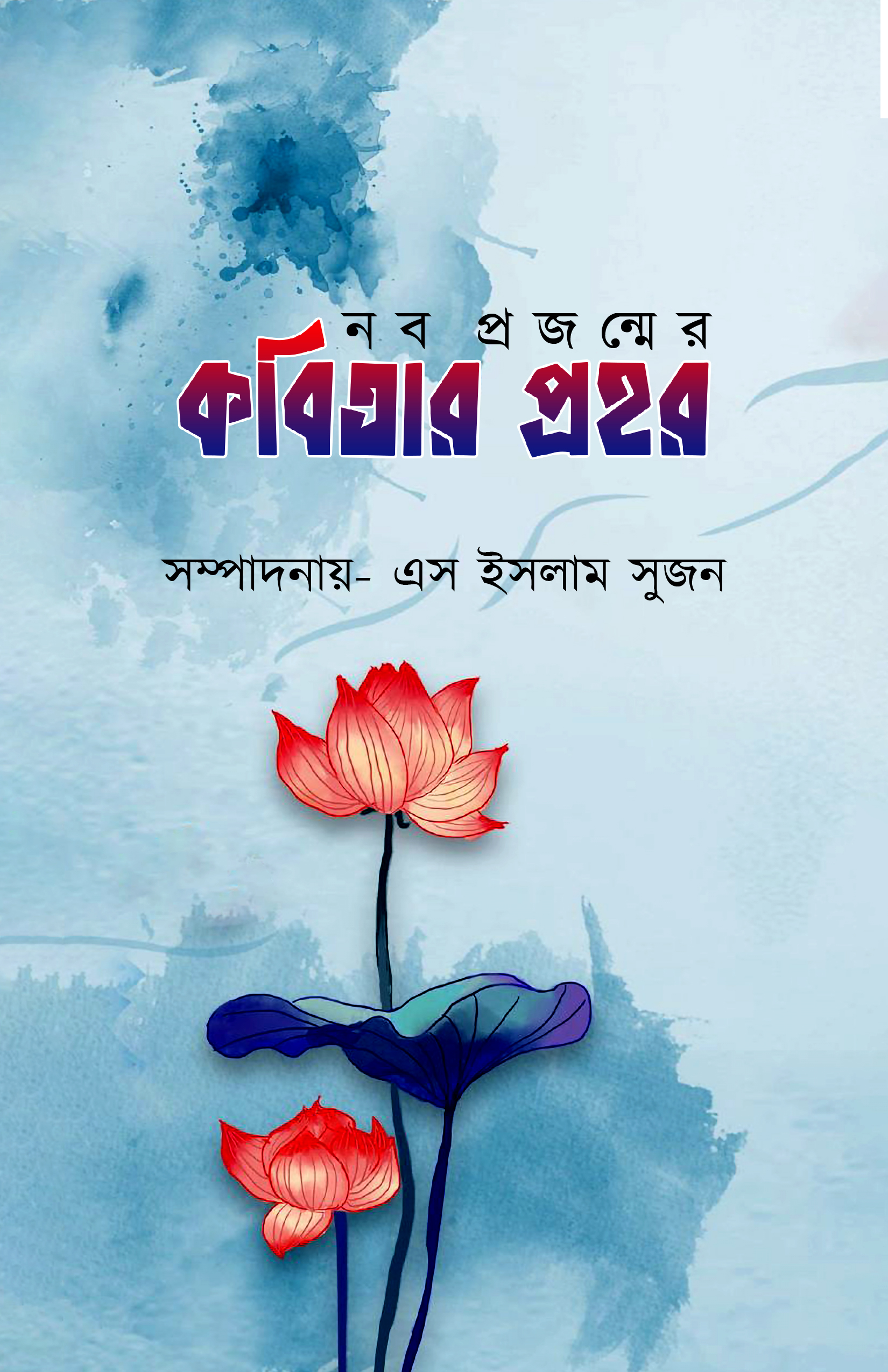 নব প্রজন্মের কবিতার প্রহর (হার্ডকভার)