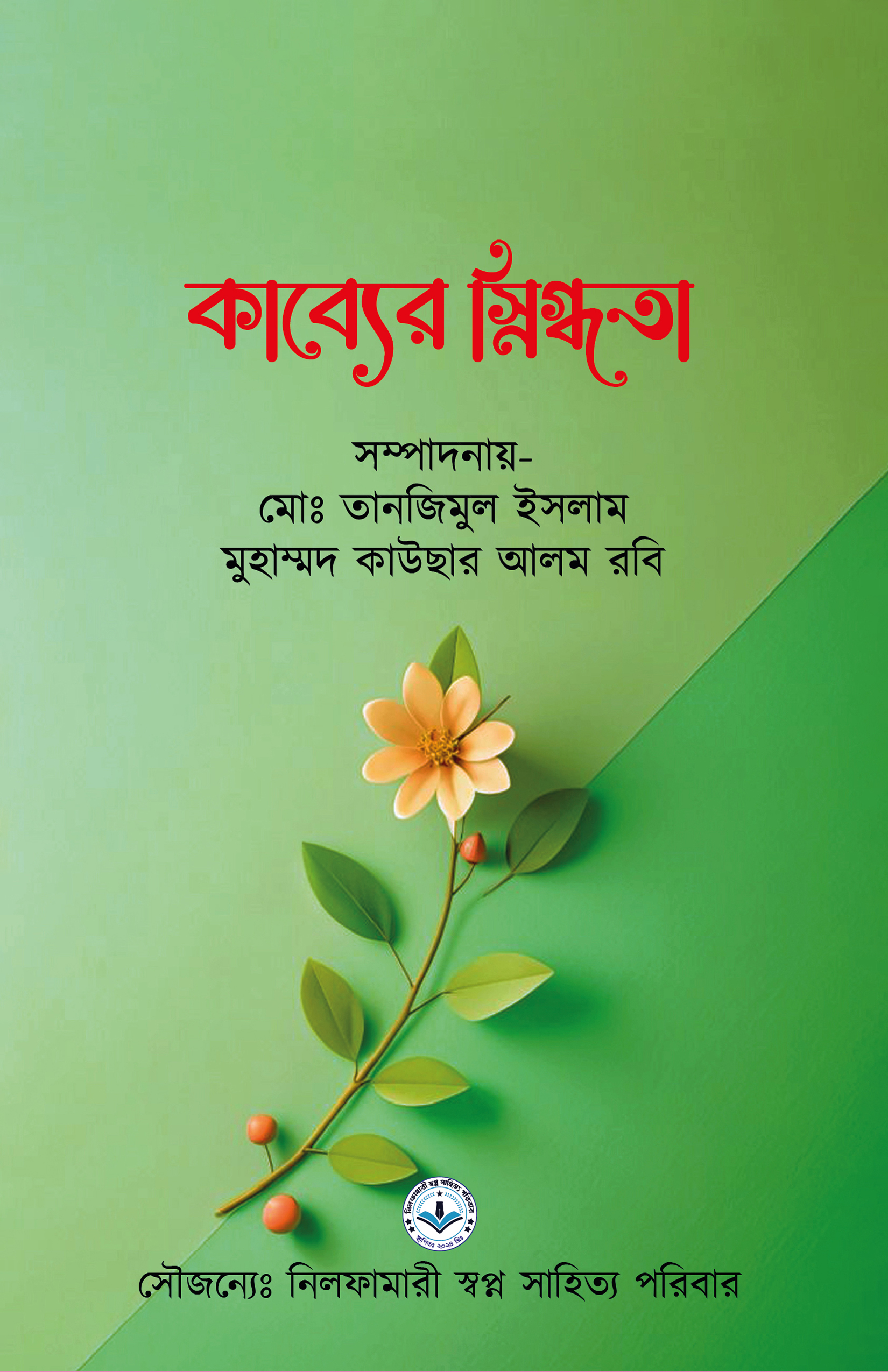 কাব্যের স্নিগ্ধতা (হার্ডকভার) কাব্যের স্নিগ্ধতা (হার্ডকভার)