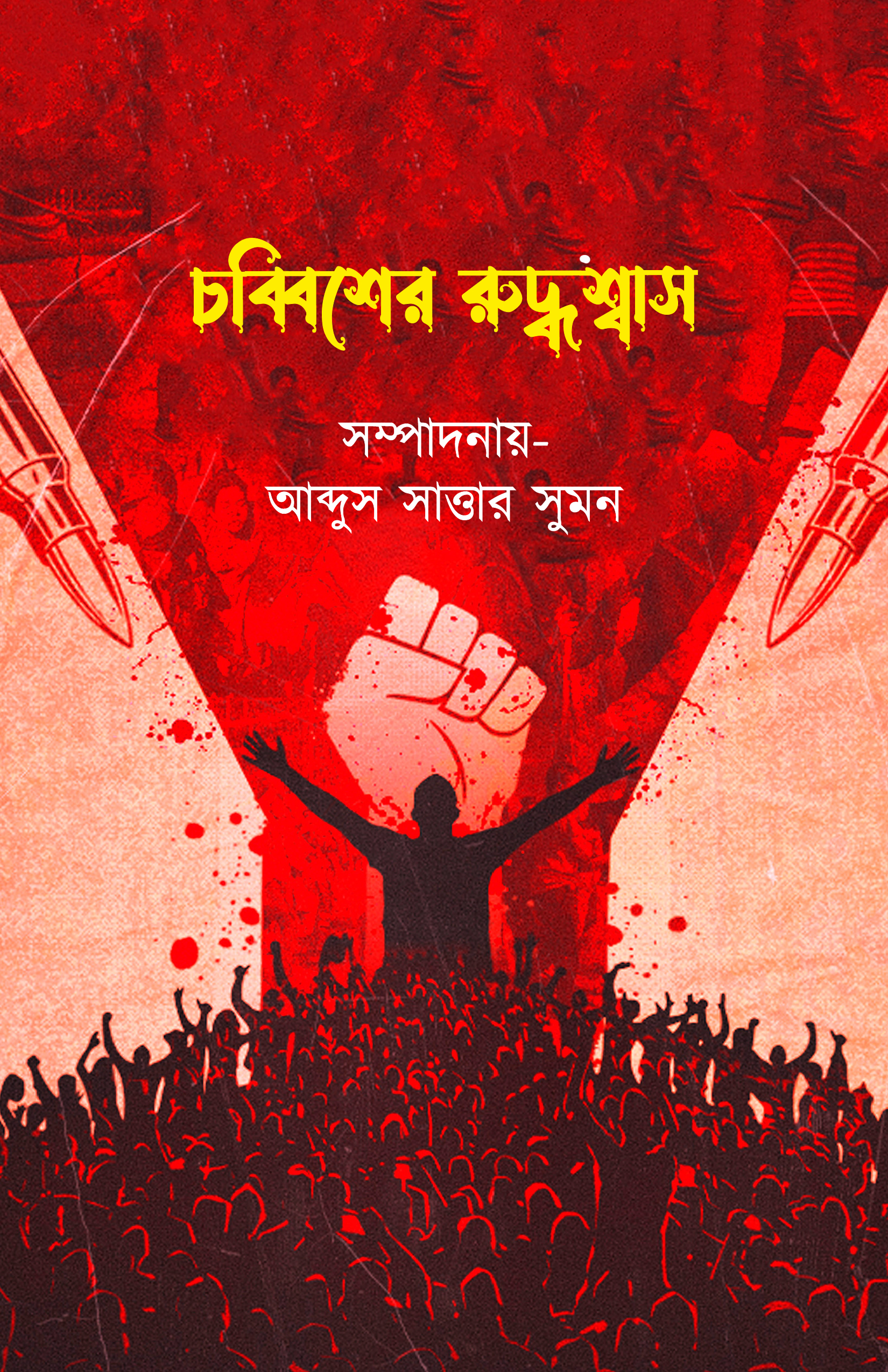 চব্বিশের রুদ্ধশ্বাস (হার্ডকভার) চব্বিশের রুদ্ধশ্বাস (হার্ডকভার)