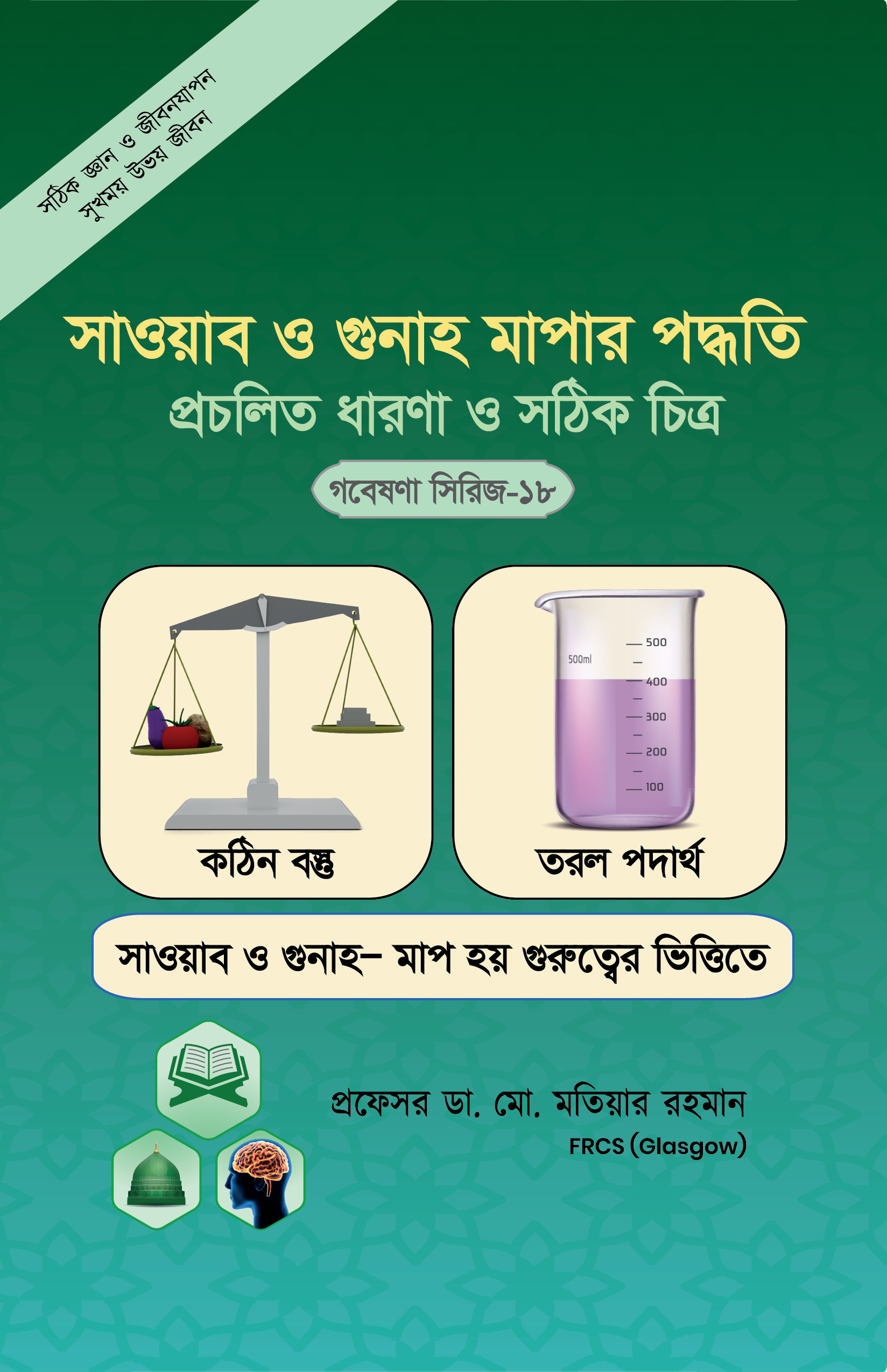 সওয়াব ও গুনাহ মাপার পদ্ধতি প্রচলিত ধারণা ও সঠিক চিত্র (গবেষণা সিরিজ-১৮) (পেপারব্যাক) সওয়াব ও গুনাহ মাপার পদ্ধতি প্রচলিত ধারণা ও সঠিক চিত্র (গবেষণা সিরিজ-১৮) (পেপারব্যাক)