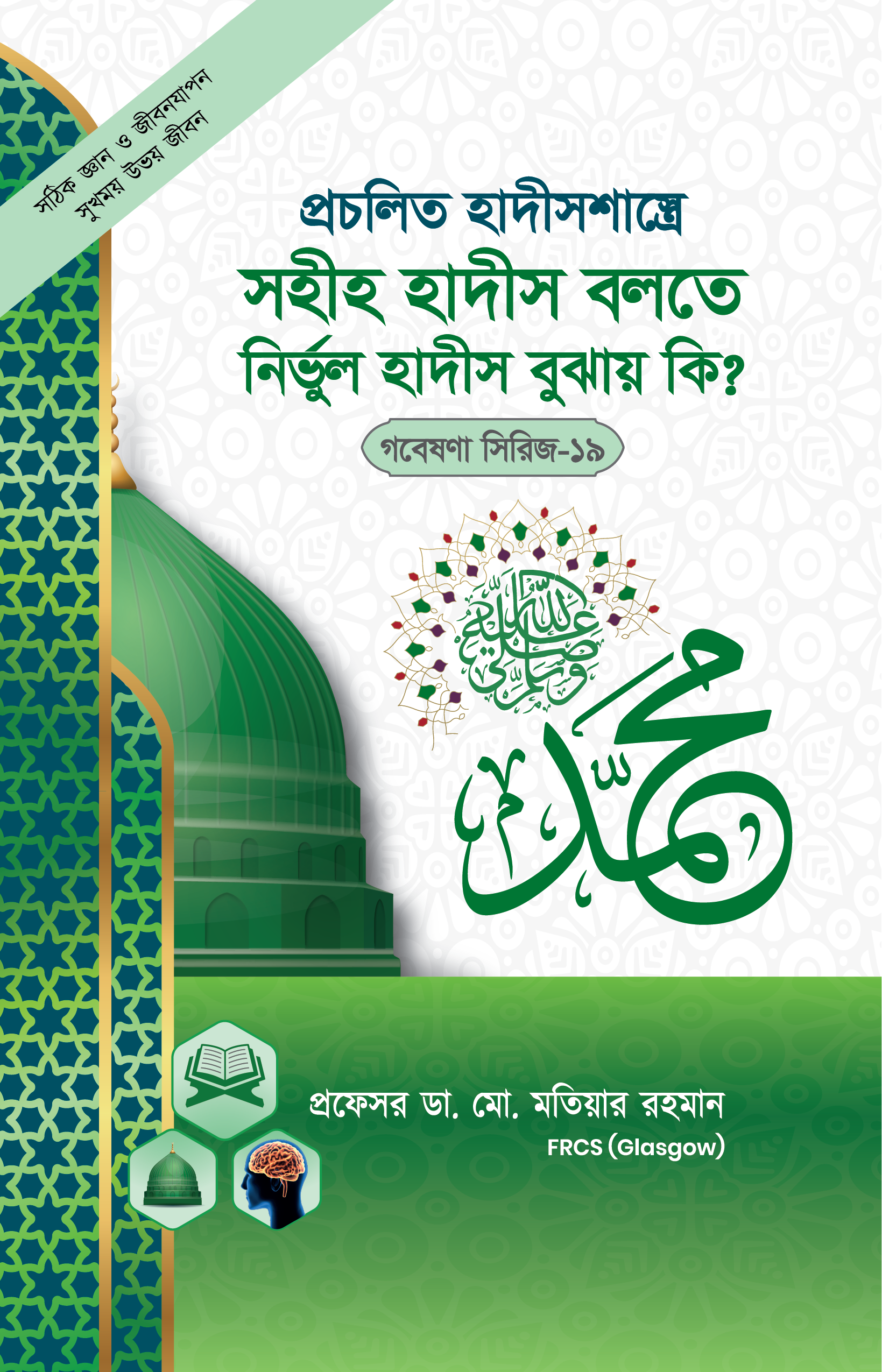 প্রচলিত হাদীস শাস্ত্রে সহীহ হাদীস বলতে নির্ভুল হাদিস বুঝায় কি ? (গবেষণা সিরিজ-১৯) (পেপারব্যাক) প্রচলিত হাদীস শাস্ত্রে সহীহ হাদীস বলতে নির্ভুল হাদিস বুঝায় কি ? (গবেষণা সিরিজ-১৯) (পেপারব্যাক)
