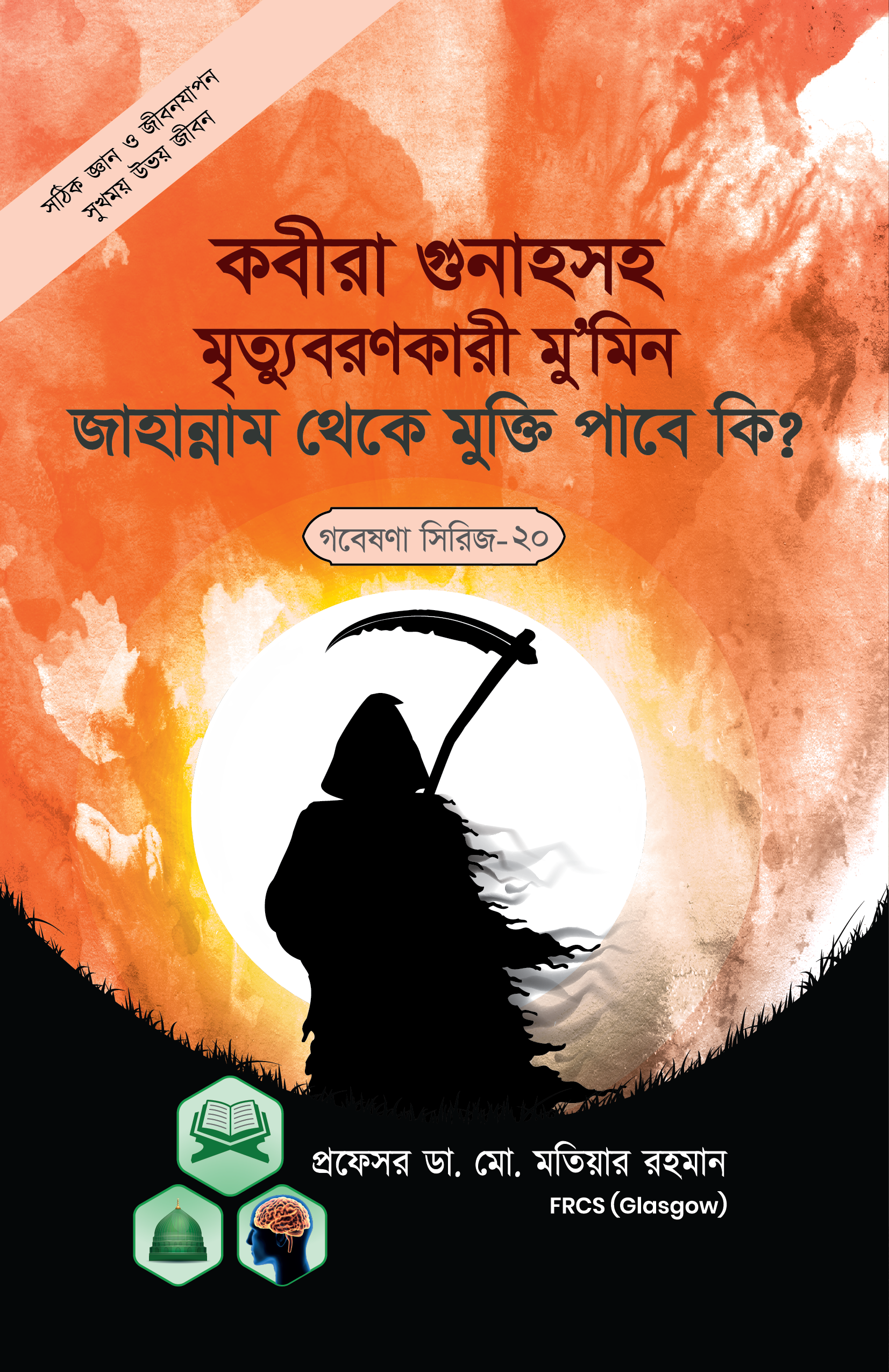 কবিরা গুনাহসহ মৃত্যুবরণকারী মুমিন জাহান্নাম থেকে মুক্তি পাবে কি? (গবেষণা সিরিজ - ২০) (পেপারব্যাক)