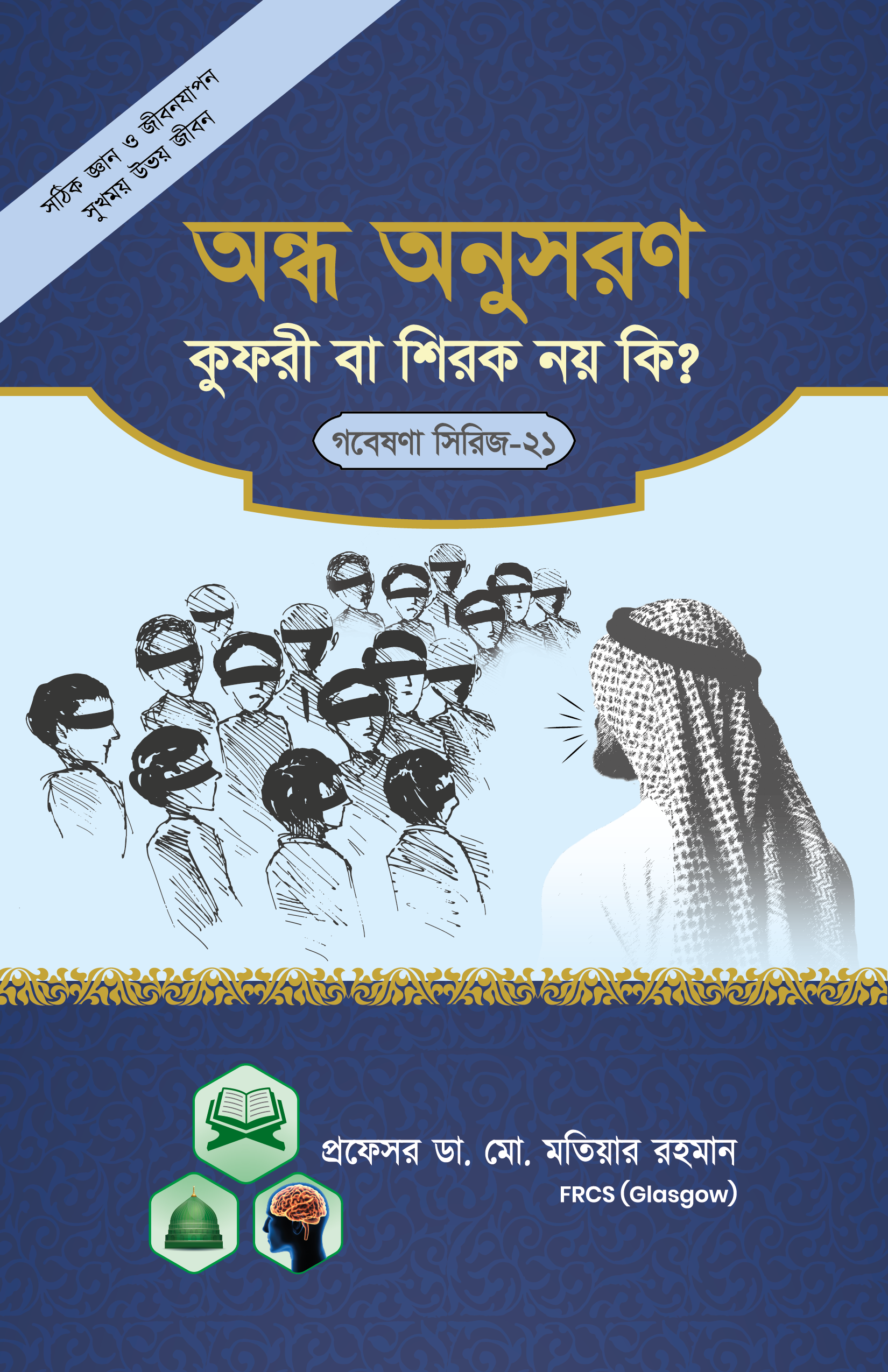 অন্ধ অনুসরণ কুফুরী বা শিরক নয় কি? (গবেষণা সিরিজ - ২১) (পেপারব্যাক) অন্ধ অনুসরণ কুফুরী বা শিরক নয় কি? (গবেষণা সিরিজ - ২১) (পেপারব্যাক)