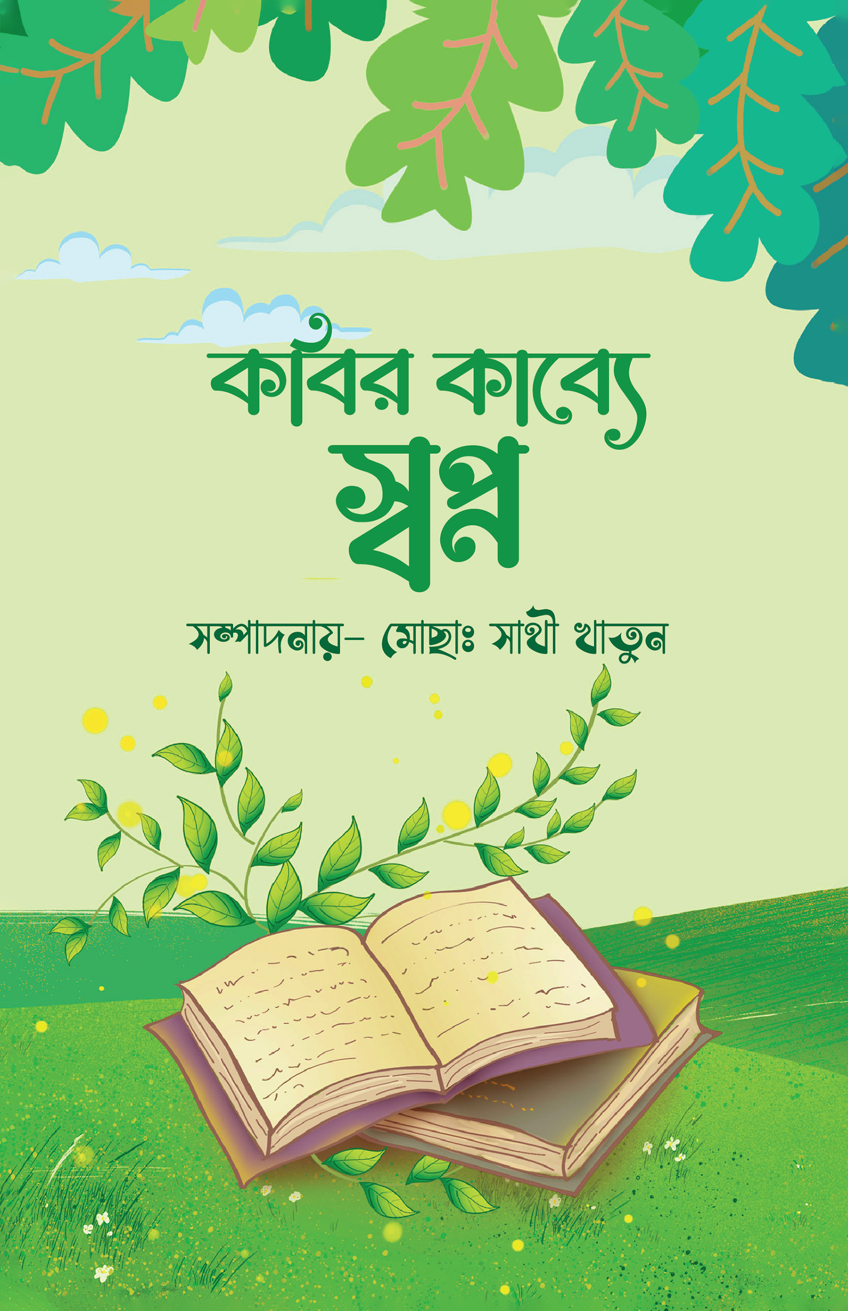 কবির কাব্যে স্বপ্ন (হার্ডকভার) কবির কাব্যে স্বপ্ন (হার্ডকভার)
