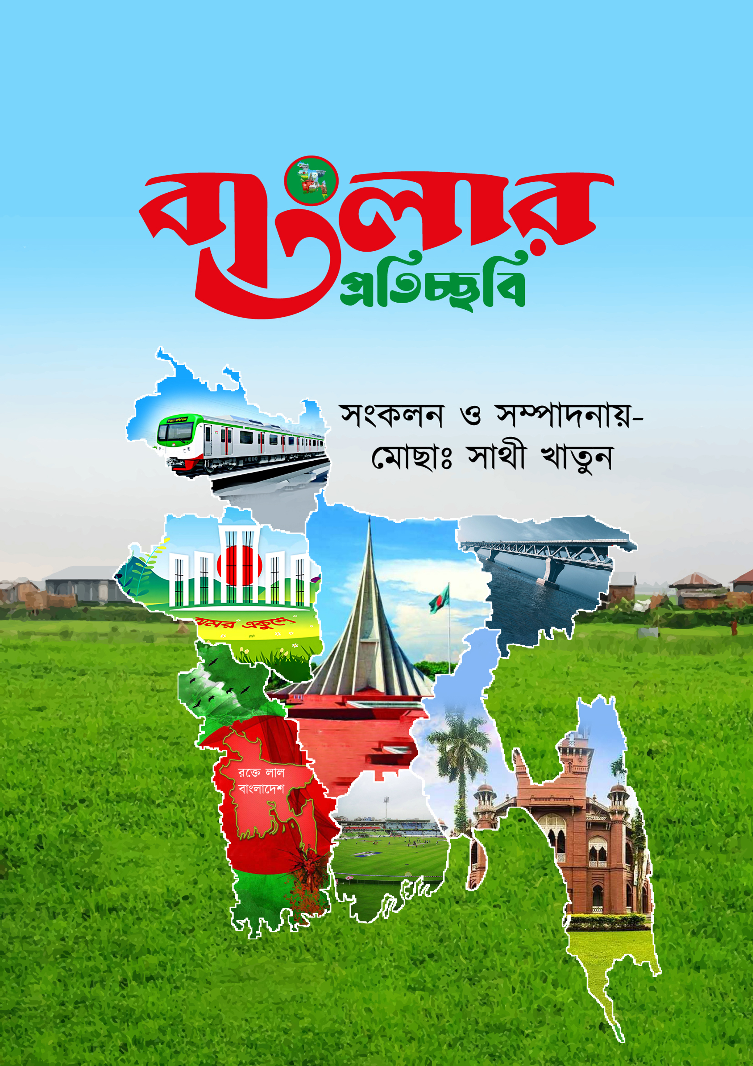 বাংলার প্রতিচ্ছবি (হার্ডকভার) বাংলার প্রতিচ্ছবি (হার্ডকভার)