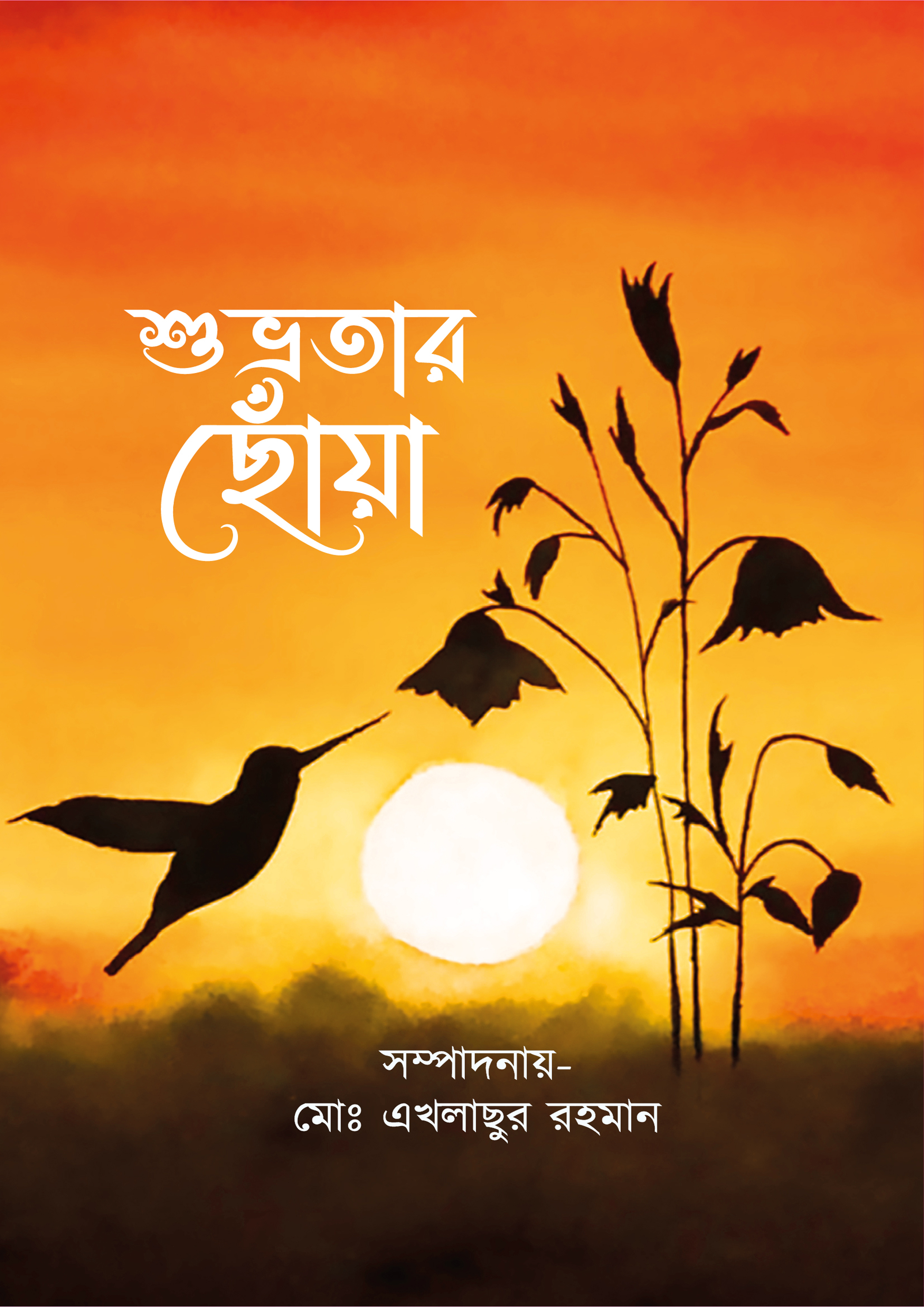 শুভ্রতার ছোঁয়া (হার্ডকভার) শুভ্রতার ছোঁয়া (হার্ডকভার)