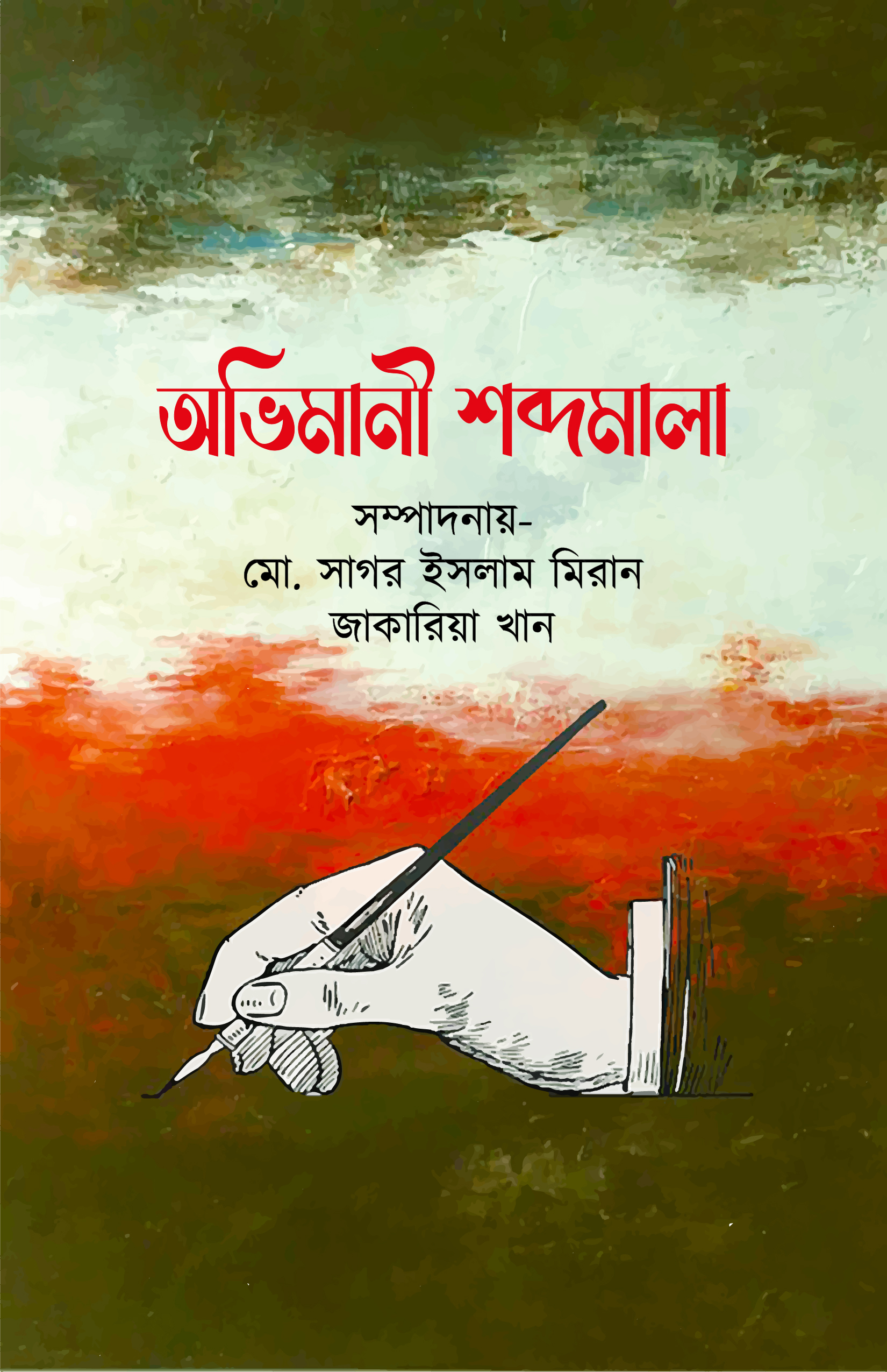 অভিমানী শব্দমালা (হার্ডকভার) অভিমানী শব্দমালা (হার্ডকভার)