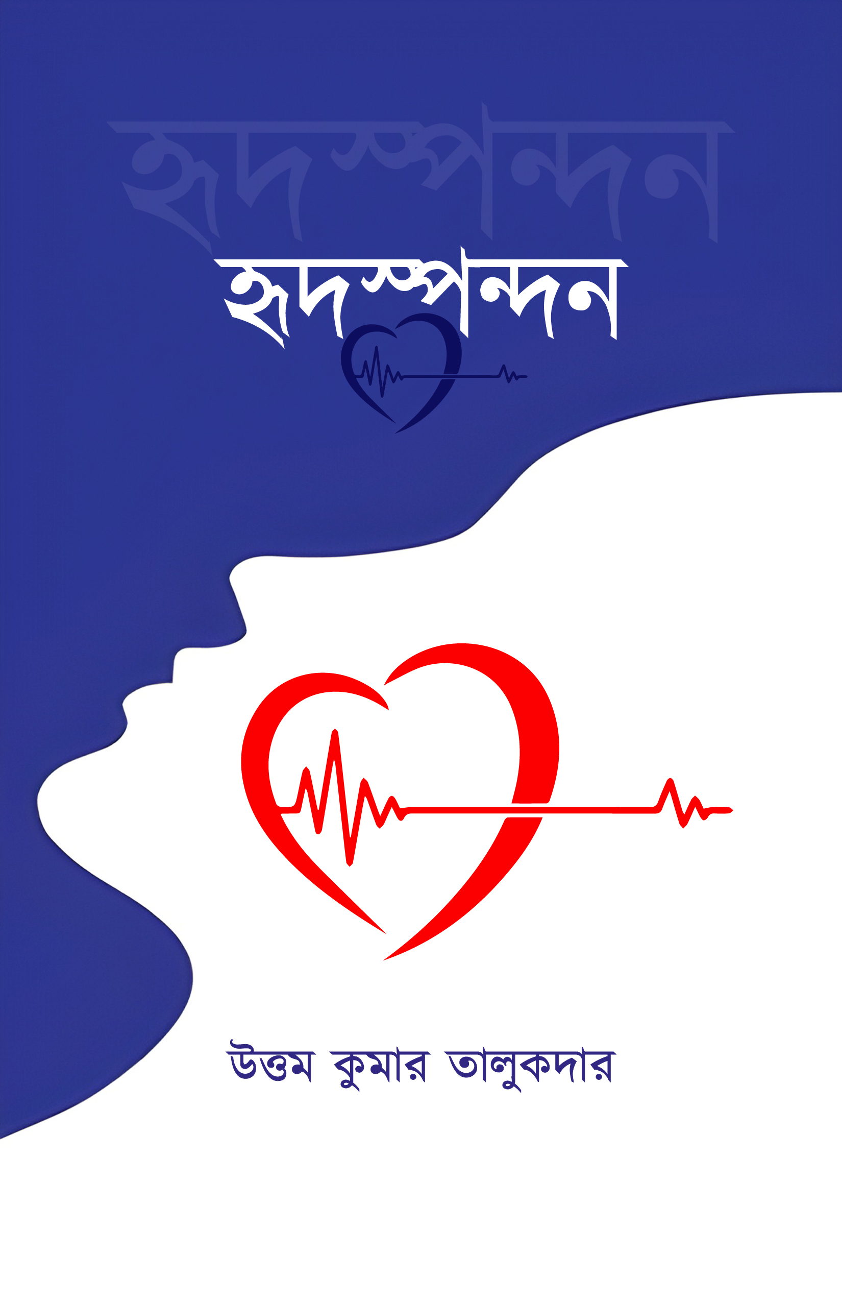 হৃদস্পন্দন (হার্ডকভার) হৃদস্পন্দন (হার্ডকভার)