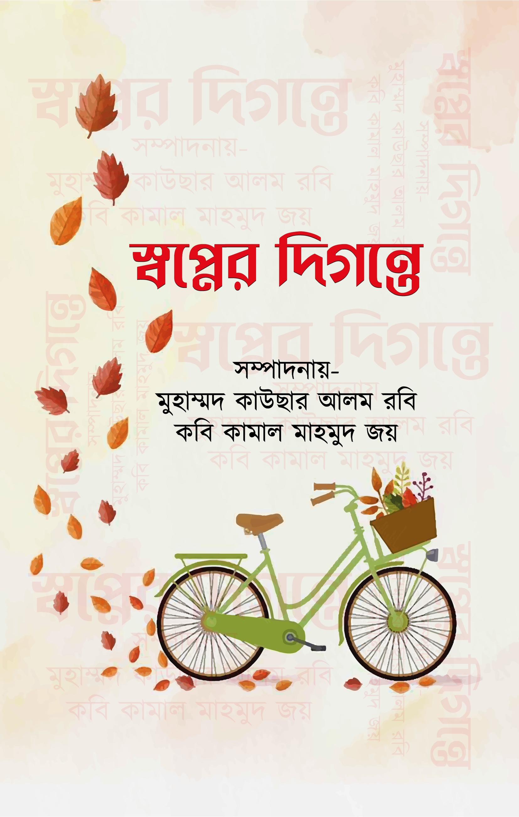 স্বপ্নের দিগন্তে (হার্ডকভার) স্বপ্নের দিগন্তে (হার্ডকভার)
