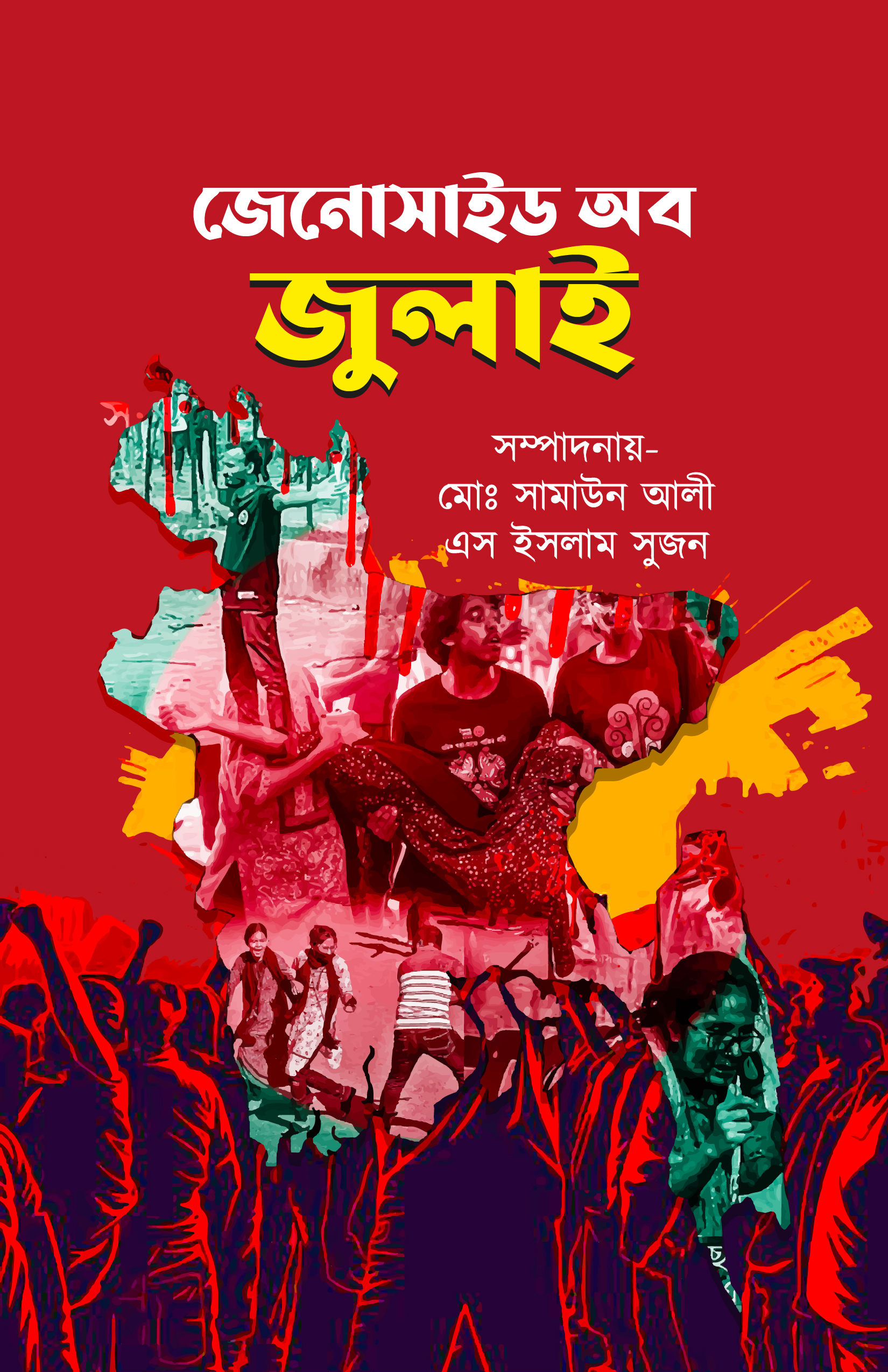 জেনোসাইড অব জুলাই (হার্ডকভার) জেনোসাইড অব জুলাই (হার্ডকভার)