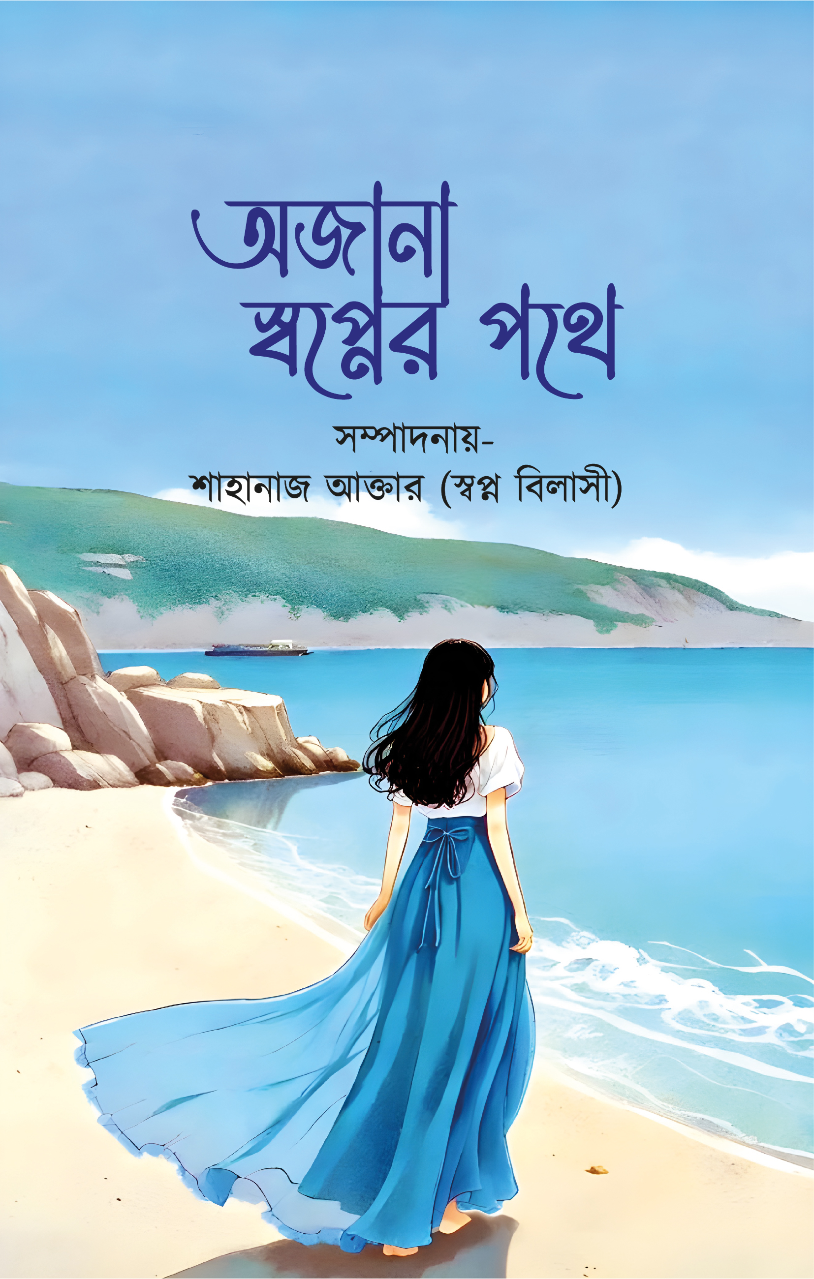 অজানা স্বপ্নের পথে (হার্ডকভার) অজানা স্বপ্নের পথে (হার্ডকভার)