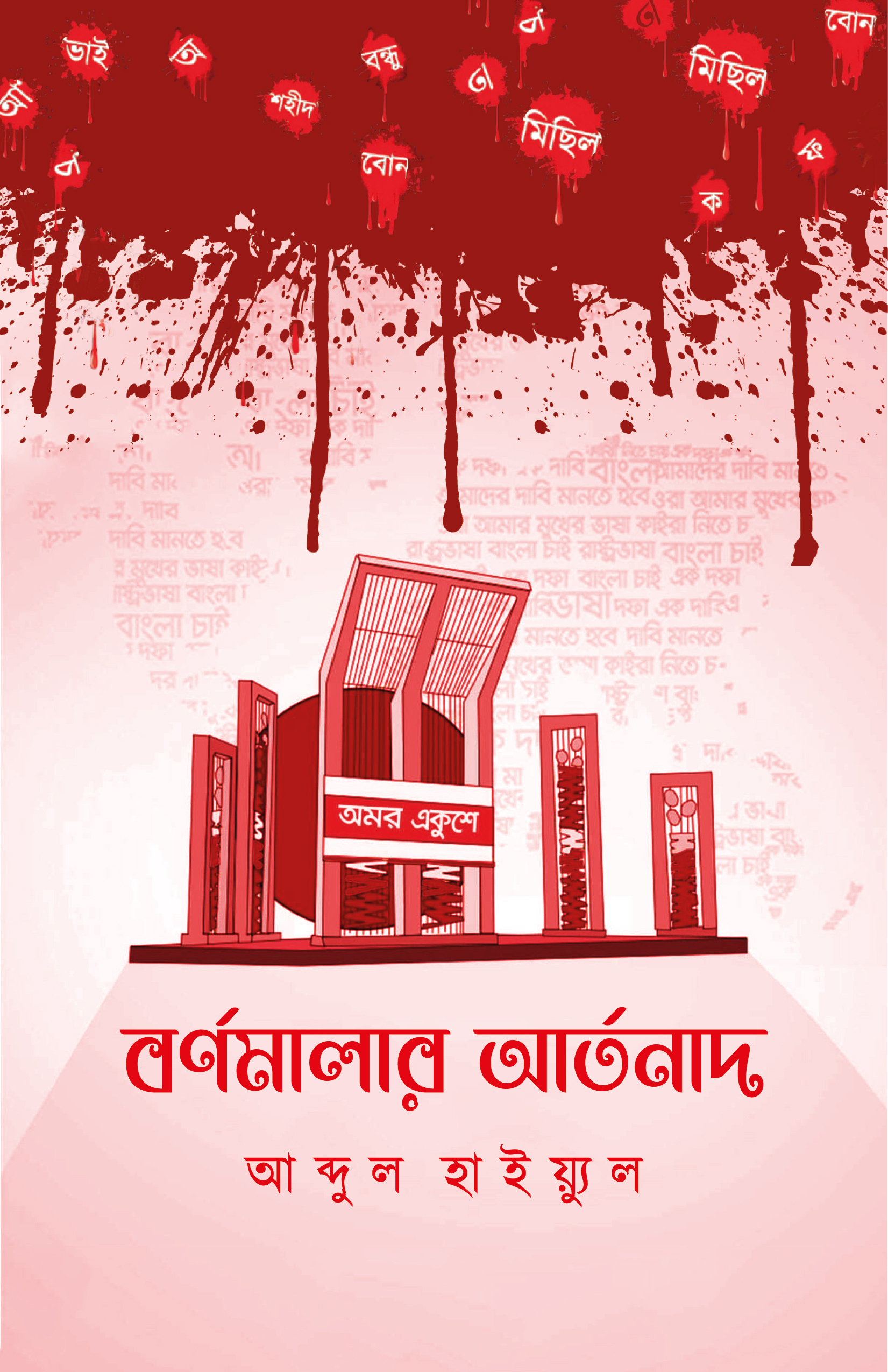বর্ণমালার আর্তনাদ (হার্ডকভার)