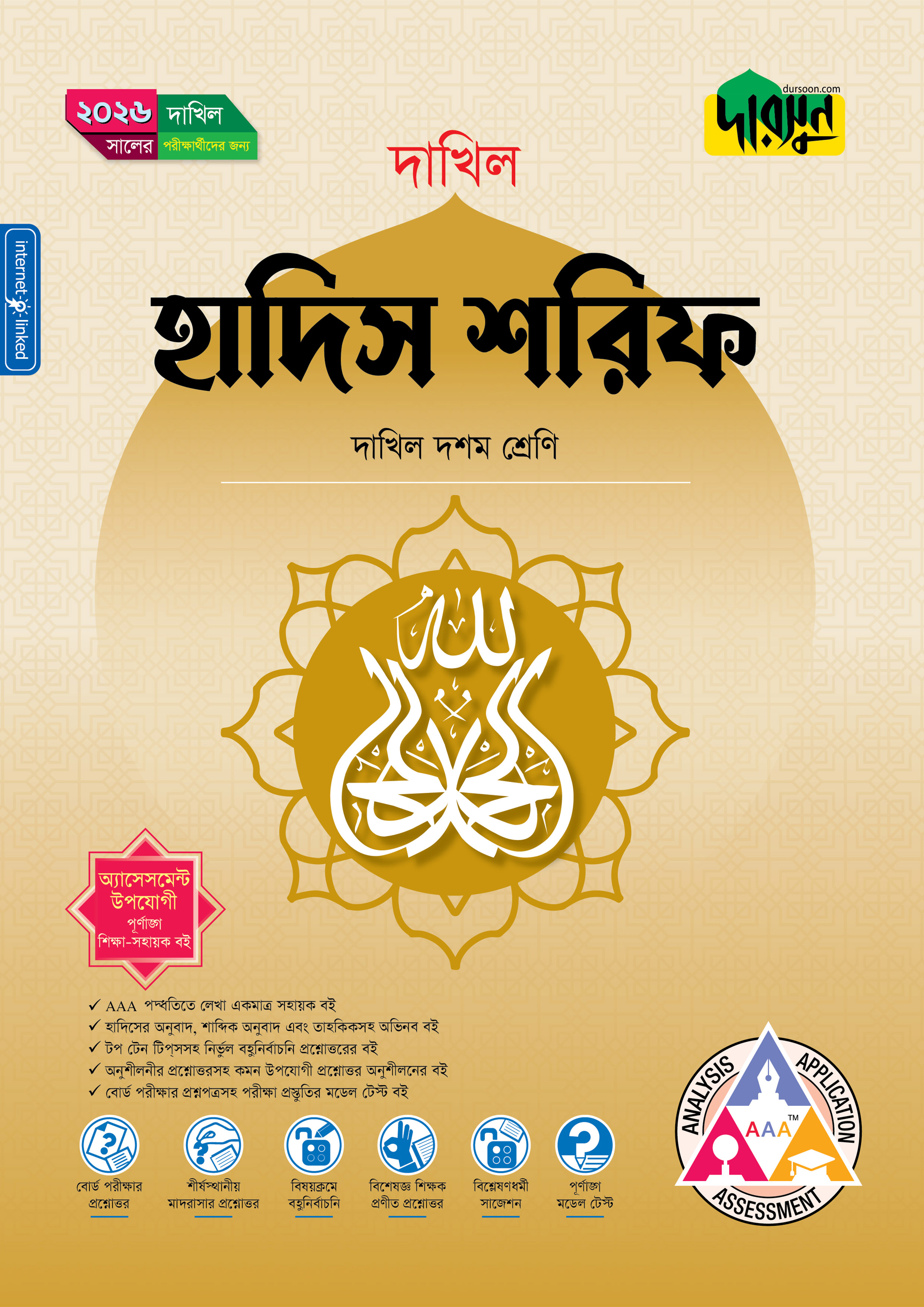 দারসুন হাদিস শরিফ (দশম শ্রেণি - দাখিল ২০২৬) (পেপারব্যাক) দারসুন হাদিস শরিফ (দশম শ্রেণি - দাখিল ২০২৬) (পেপারব্যাক)
