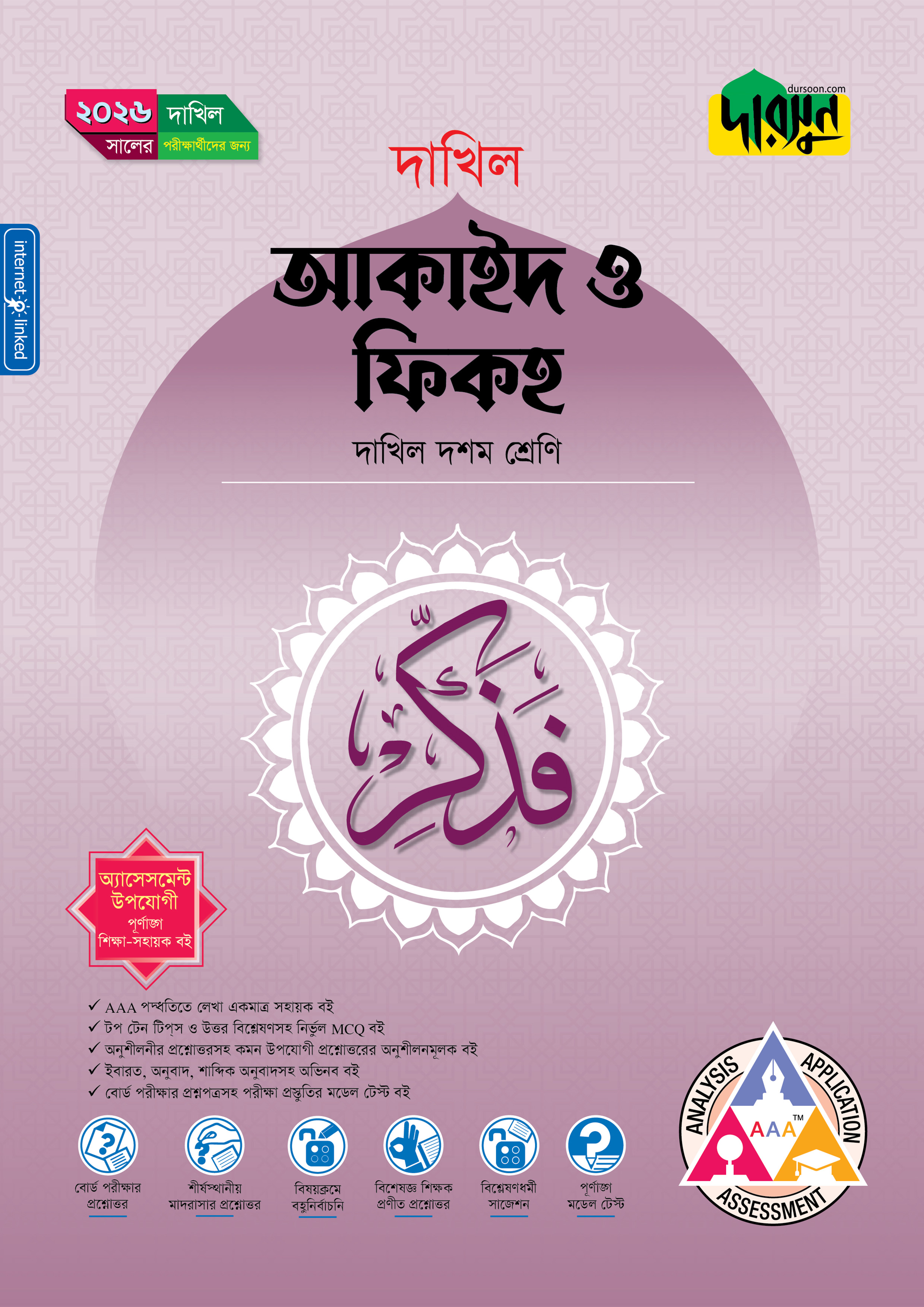 দারসুন আকাইদ ও ফিকহ (দশম শ্রেণি - দাখিল ২০২৬) (পেপারব্যাক) দারসুন আকাইদ ও ফিকহ (দশম শ্রেণি - দাখিল ২০২৬) (পেপারব্যাক)