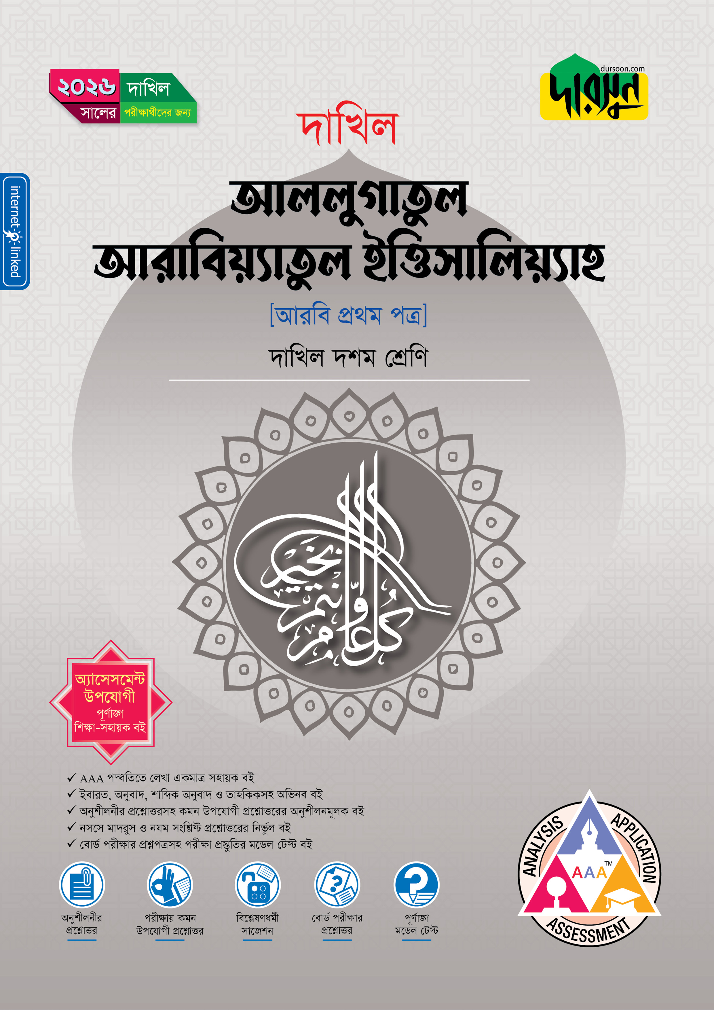 দারসুন আললুগাতুল আরাবিয়্যাতুল ইত্তিসালিয়্যাহ (দশম শ্রেণি - দাখিল ২০২৬) (পেপারব্যাক)