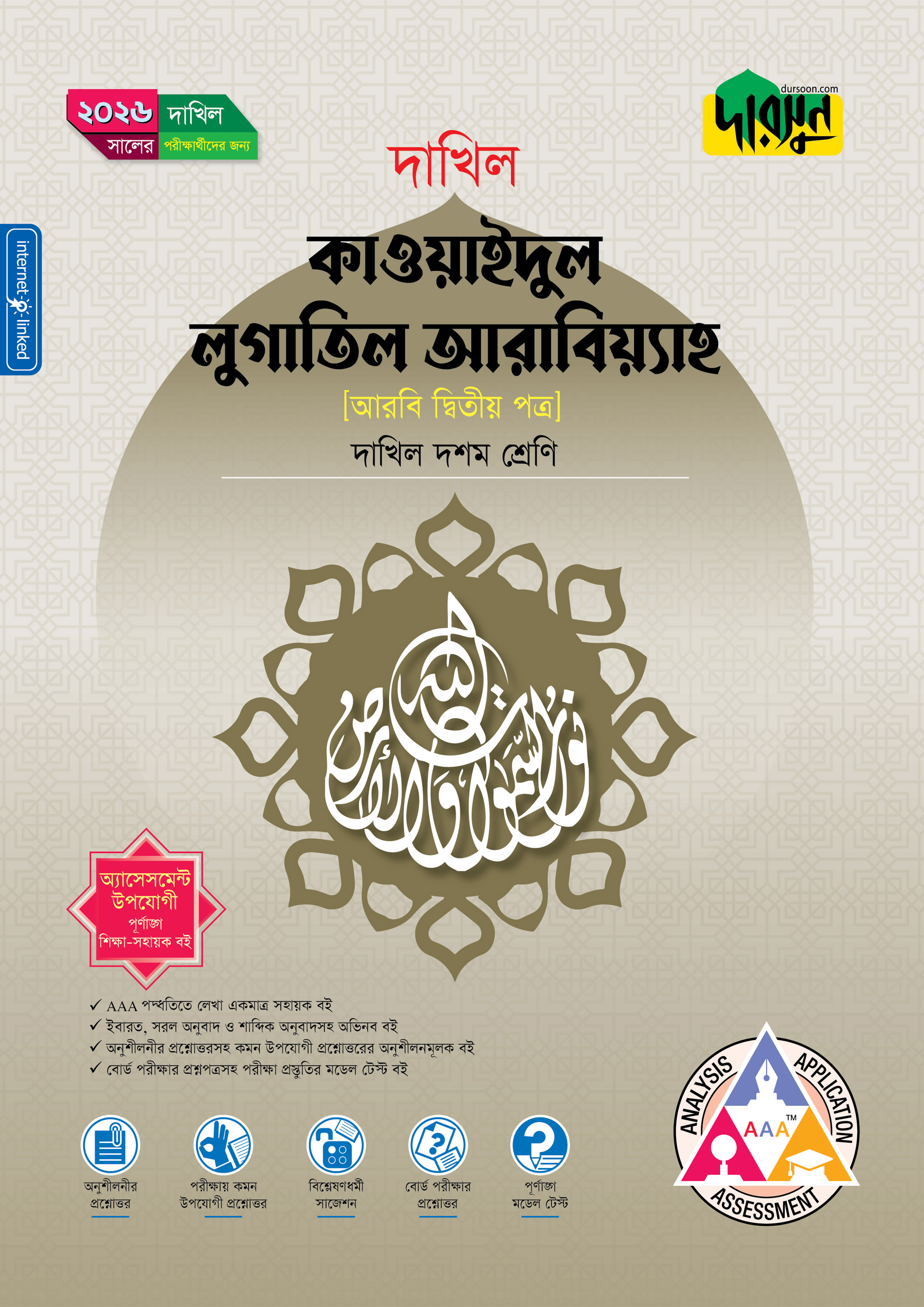 দারসুন কাওয়াইদুল লুগাতিল আরাবিয়্যাহ (দশম শ্রেণি - দাখিল ২০২৬) (পেপারব্যাক)