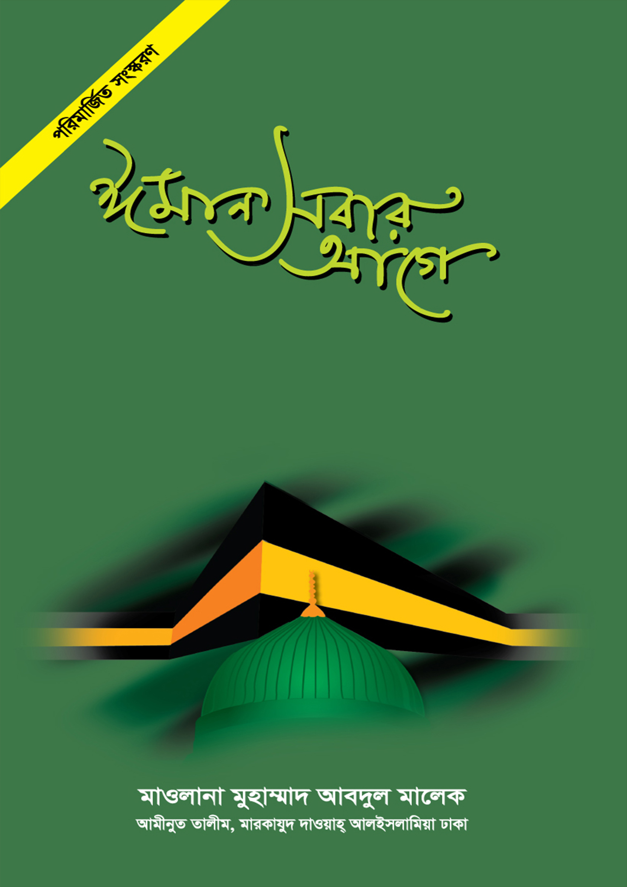 ঈমান সবার আগে ঈমান সবার আগে