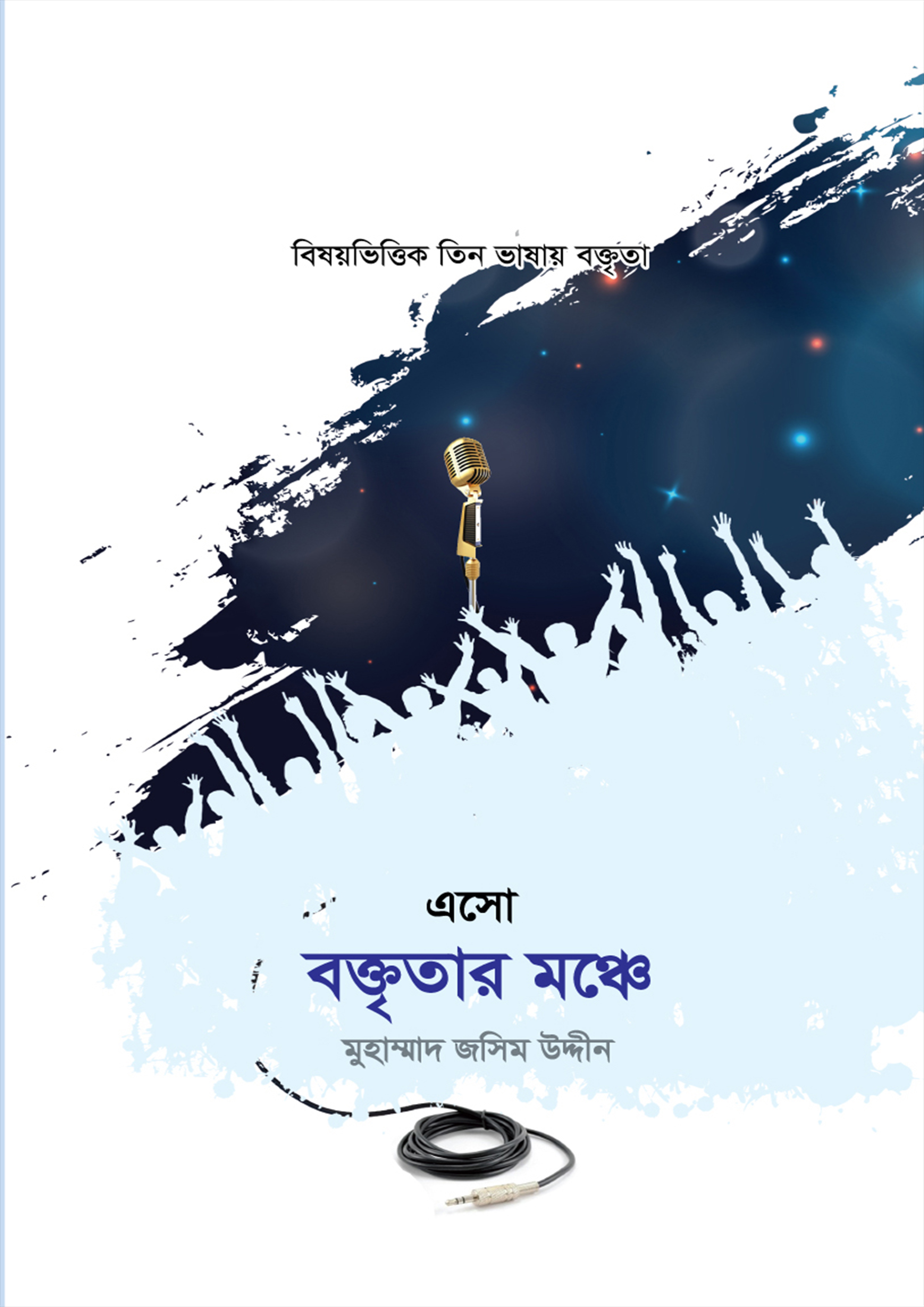 এসো বক্তৃতার মঞ্চে (হার্ডকভার)