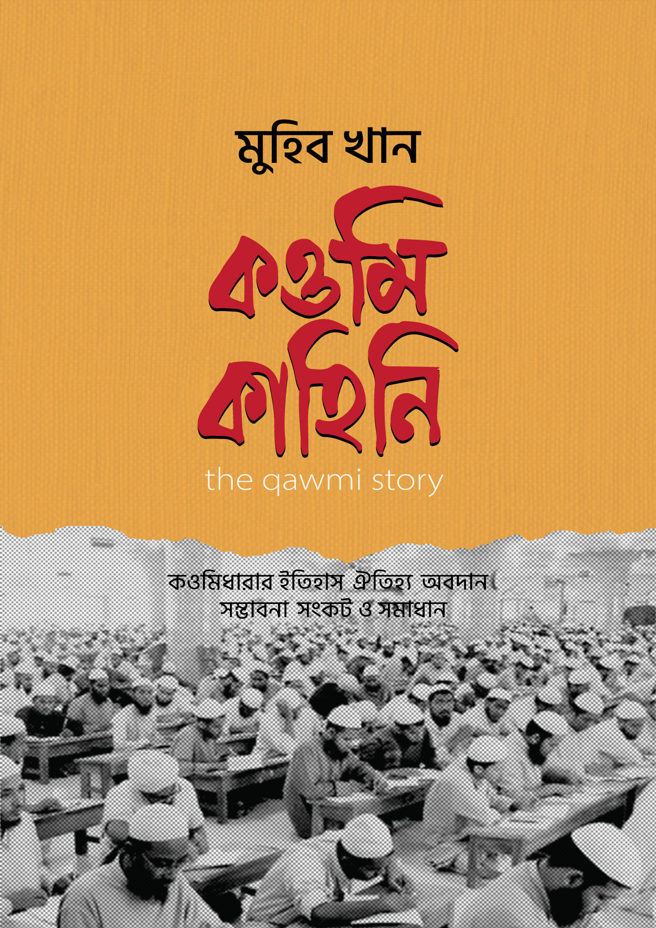 কওমি কাহিনি (হার্ডকভার)