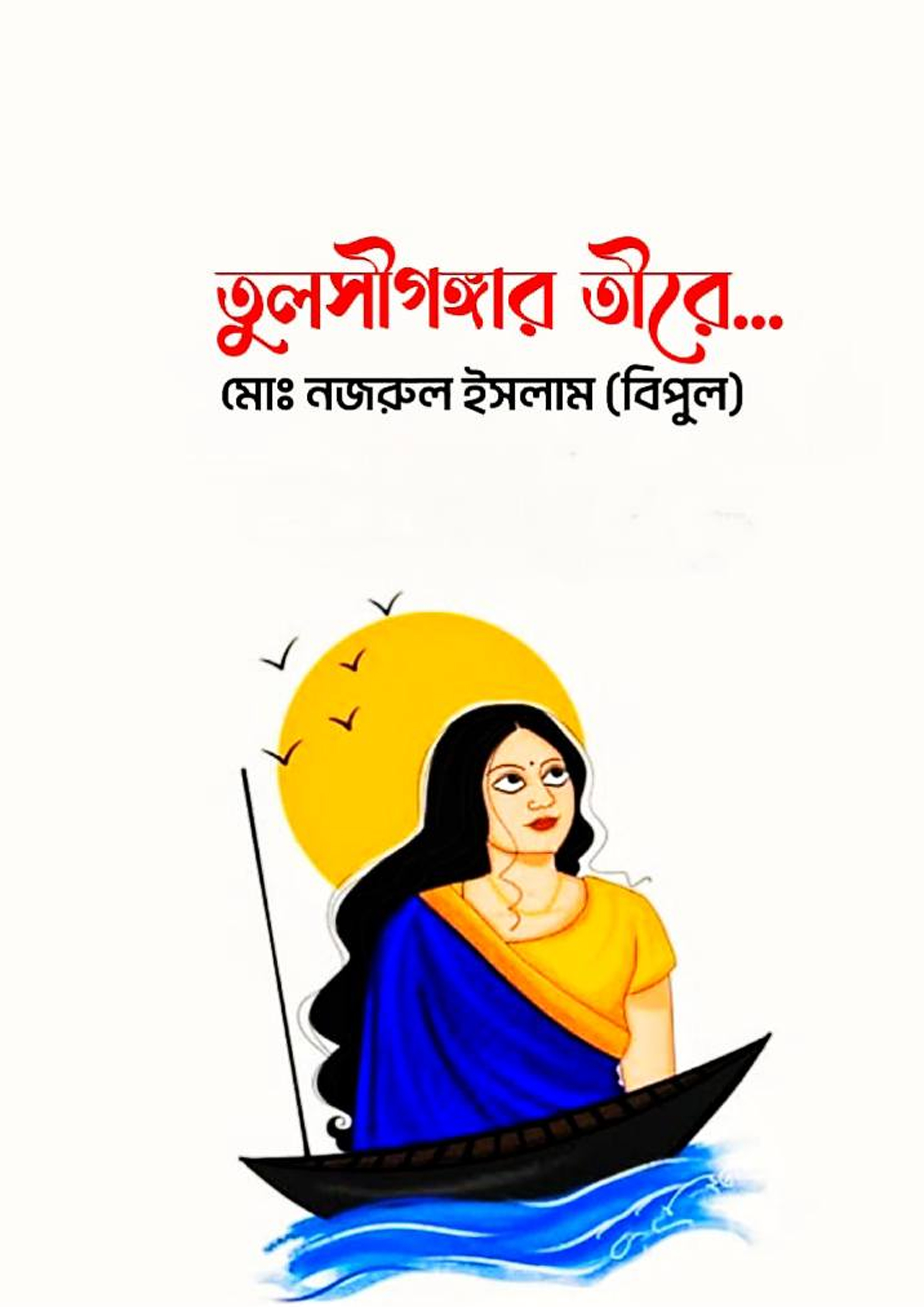 তুলসীগঙ্গার তীরে.... (হার্ডকভার) তুলসীগঙ্গার তীরে.... (হার্ডকভার)
