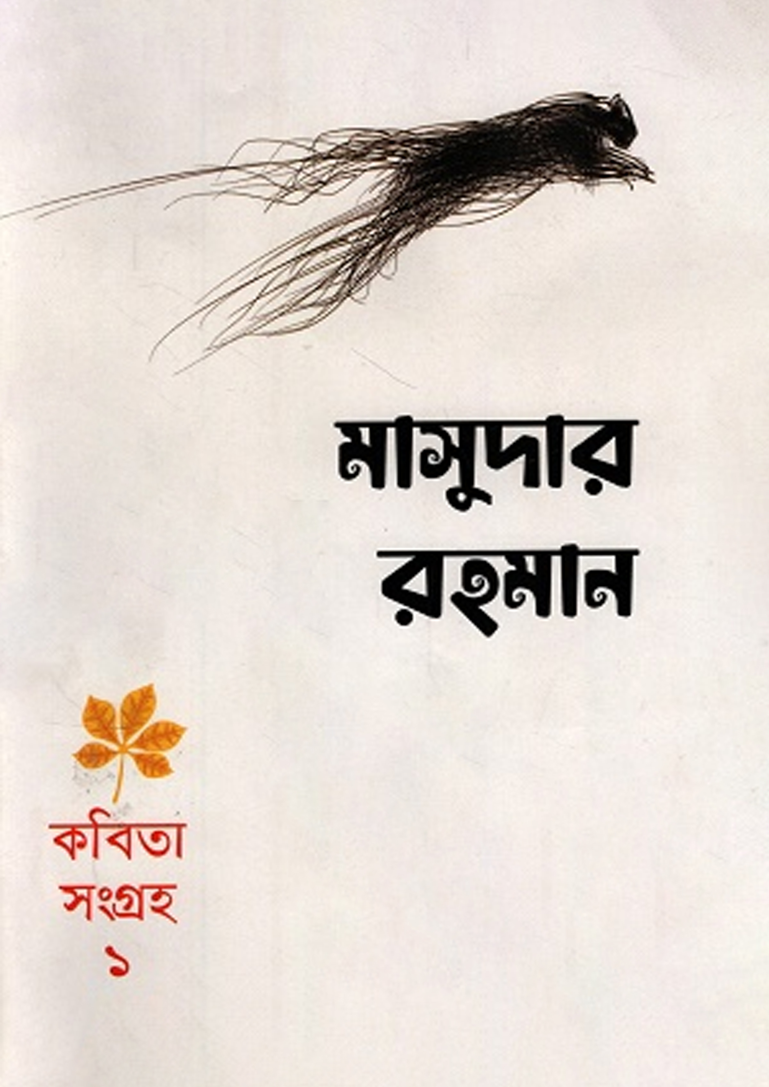 কবিতাসংগ্রহ-১ (হার্ডকভার) কবিতাসংগ্রহ-১ (হার্ডকভার)