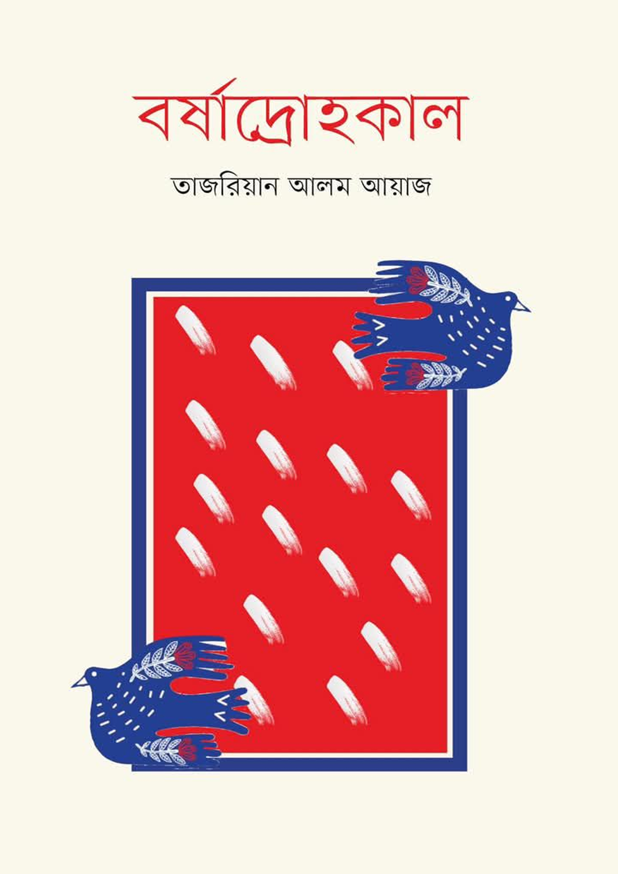 বর্ষাদ্রোহকাল (হার্ডকভার) বর্ষাদ্রোহকাল (হার্ডকভার)