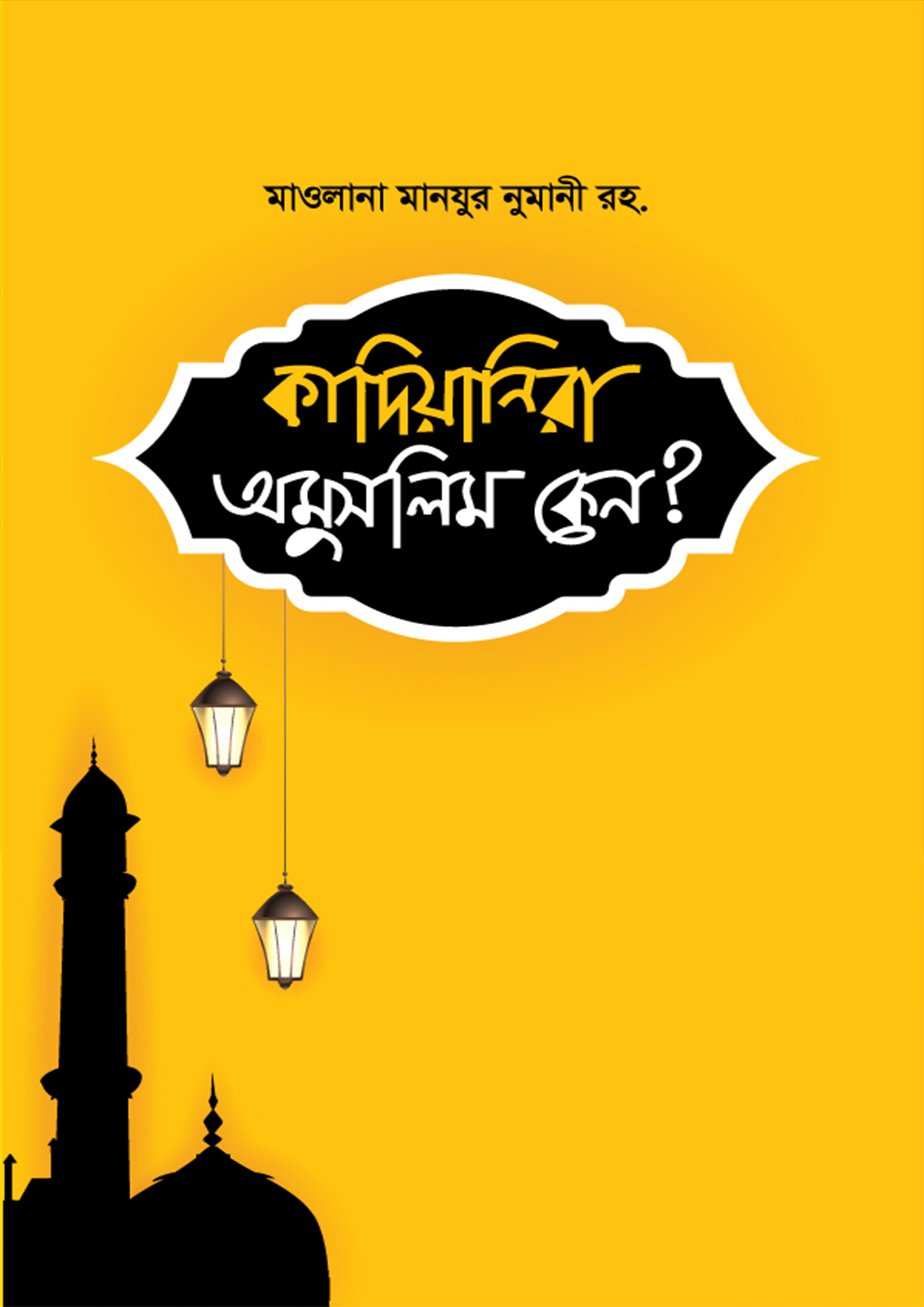 কাদিয়ানিরা অমুসলিম কেন? (হার্ডকভার) কাদিয়ানিরা অমুসলিম কেন? (হার্ডকভার)