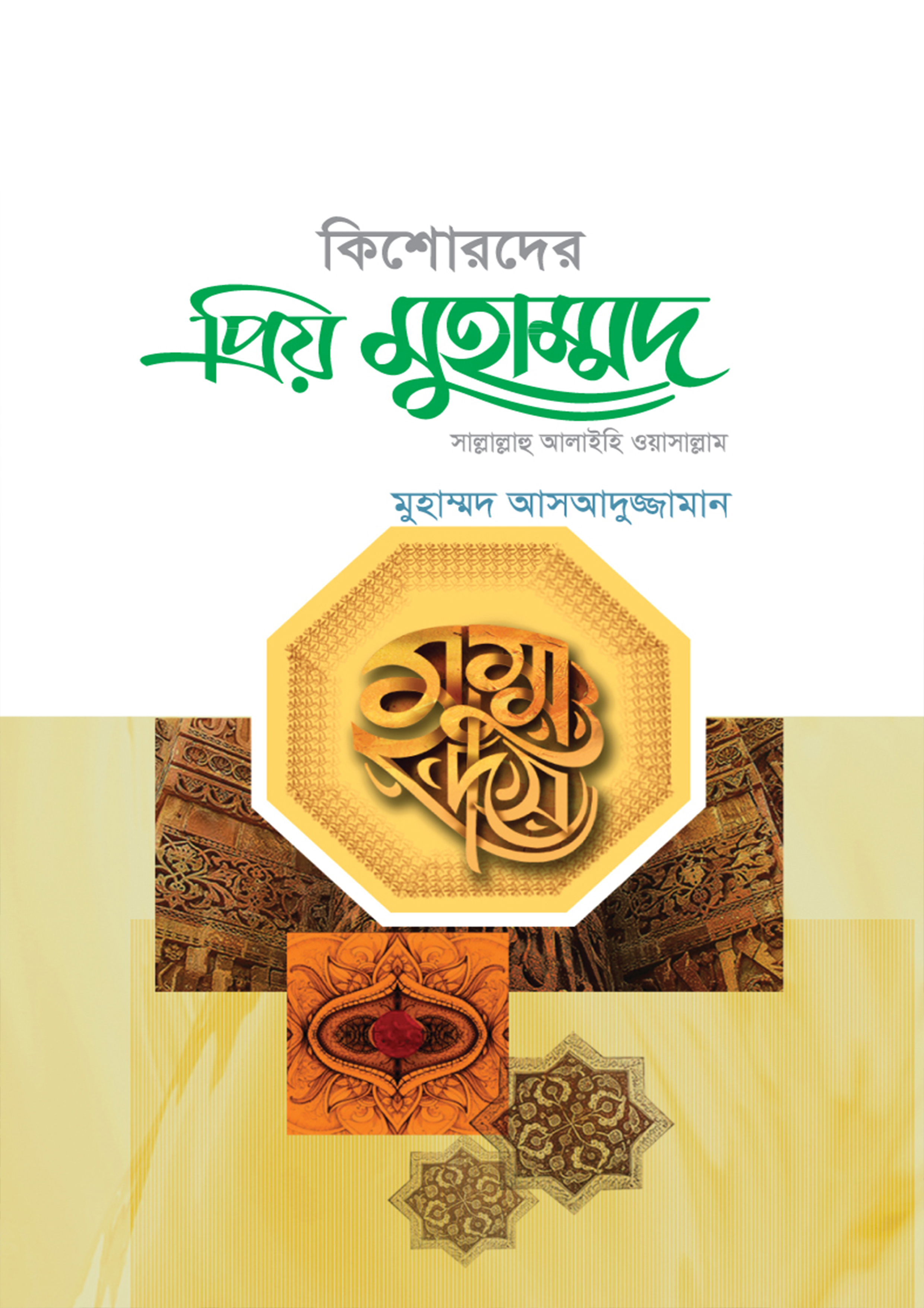 কিশোরদের প্রিয় মুহাম্মদ (সা.) (হার্ডকভার) কিশোরদের প্রিয় মুহাম্মদ (সা.) (হার্ডকভার)