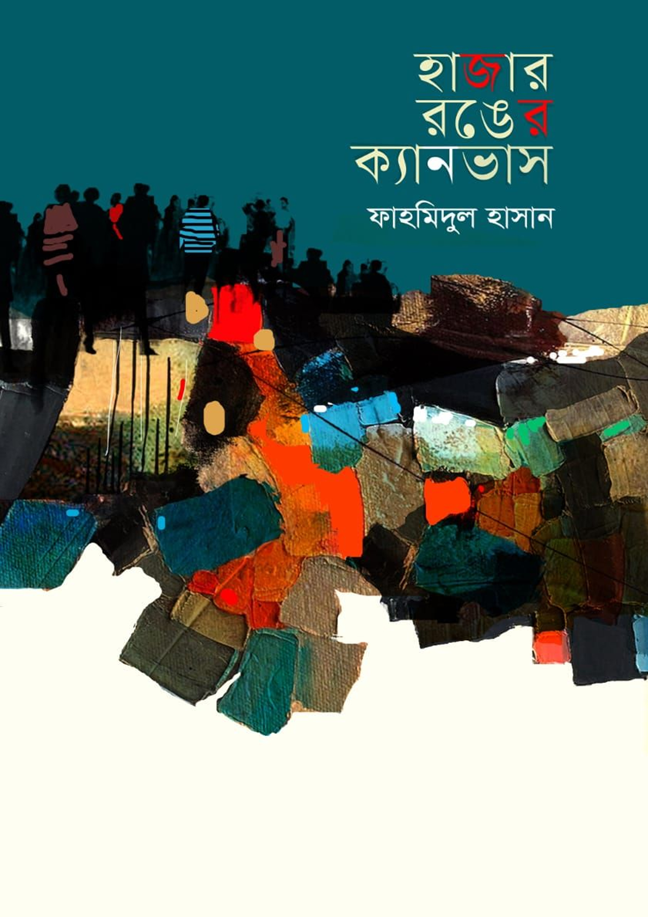 হাজার রঙের ক্যানভাস (হার্ডকভার)
