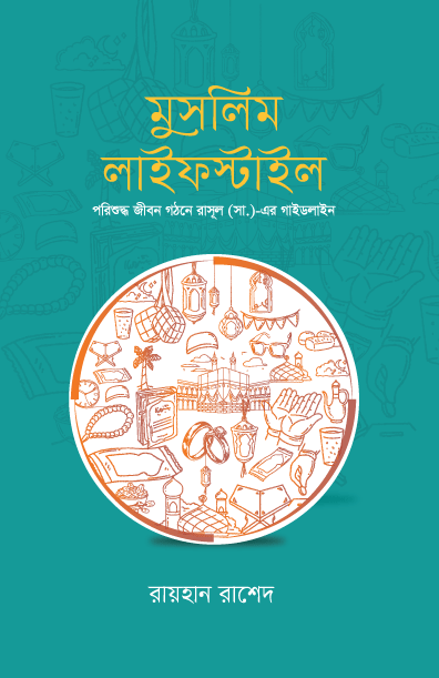 মুসলিম লাইফস্টাইল (হার্ডকভার) মুসলিম লাইফস্টাইল (হার্ডকভার)