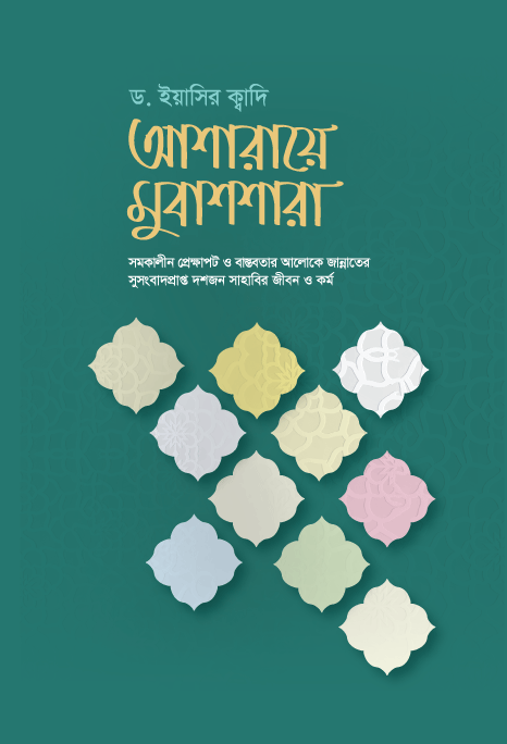আশারায়ে মুবাশশারা (হার্ডকভার) আশারায়ে মুবাশশারা (হার্ডকভার)