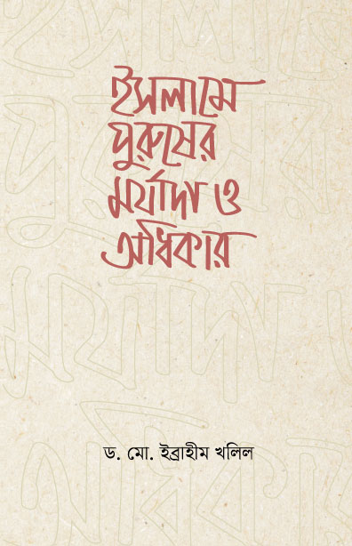 ইসলামে পুরুষের মর্যাদা ও অধিকার (পেপারব্যাক) ইসলামে পুরুষের মর্যাদা ও অধিকার (পেপারব্যাক)