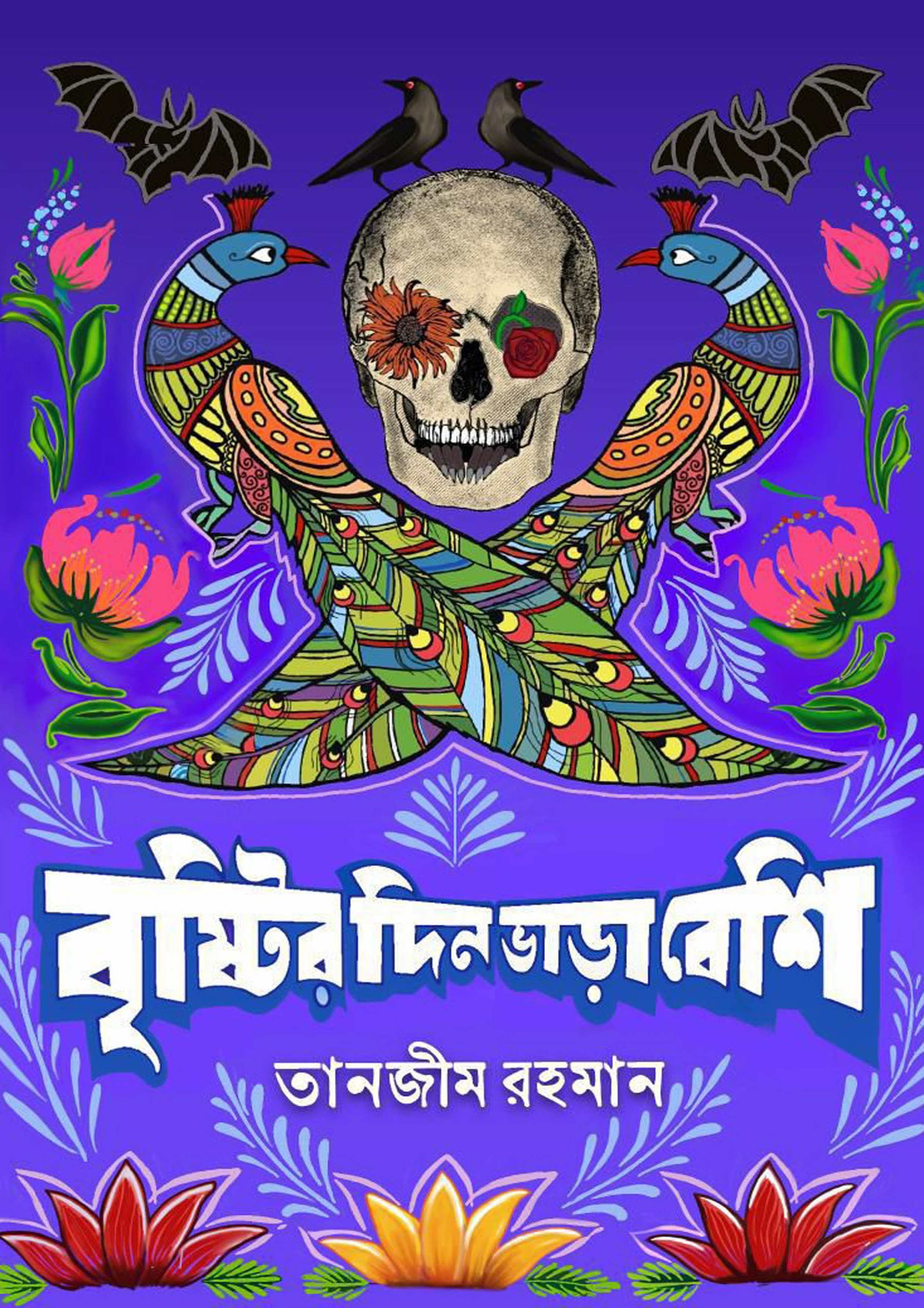 বৃষ্টির দিন ভাড়া বেশি (হার্ডকভার) বৃষ্টির দিন ভাড়া বেশি (হার্ডকভার)