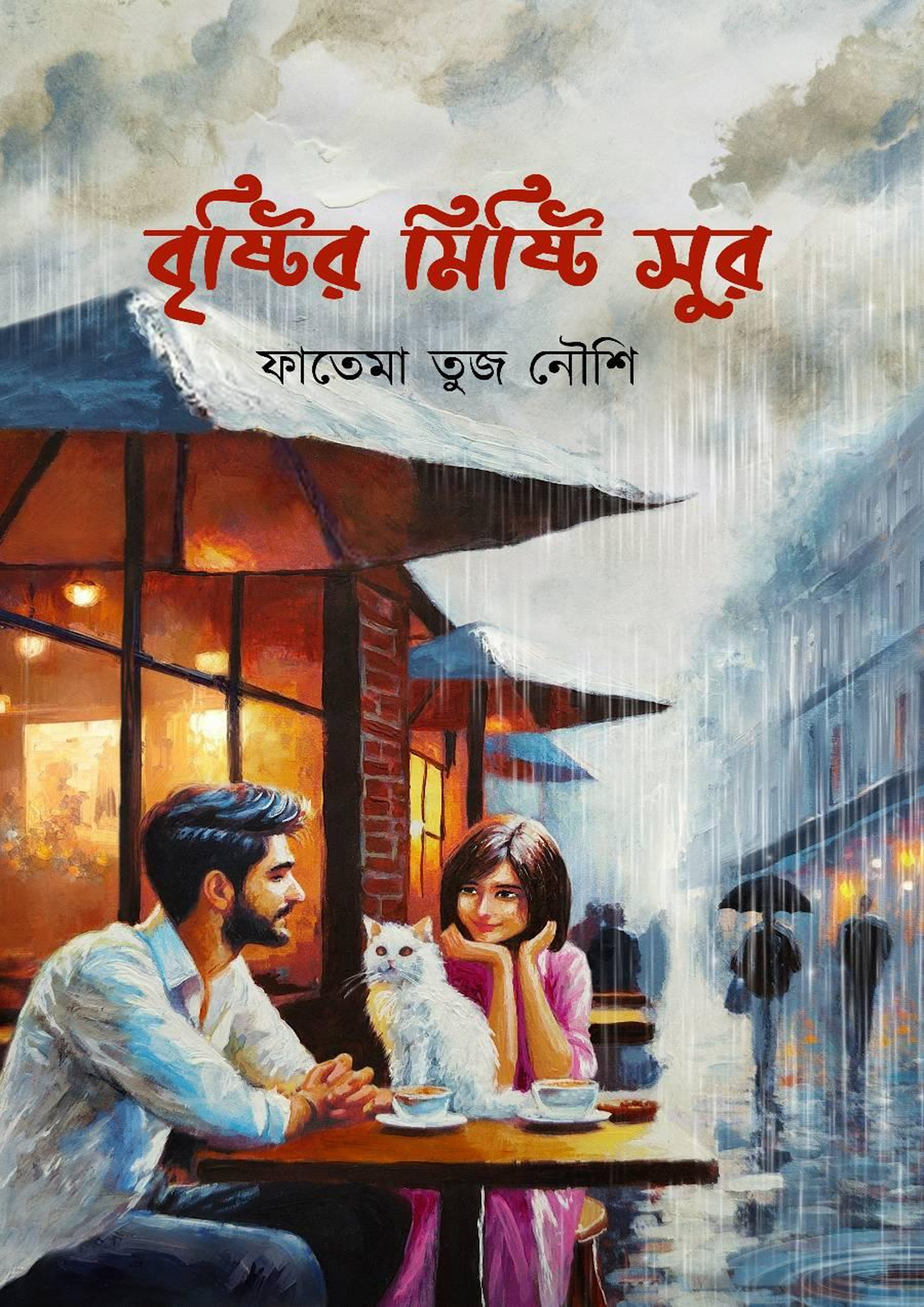 বৃষ্টির মিষ্টি সুর (হার্ডকভার) বৃষ্টির মিষ্টি সুর (হার্ডকভার)