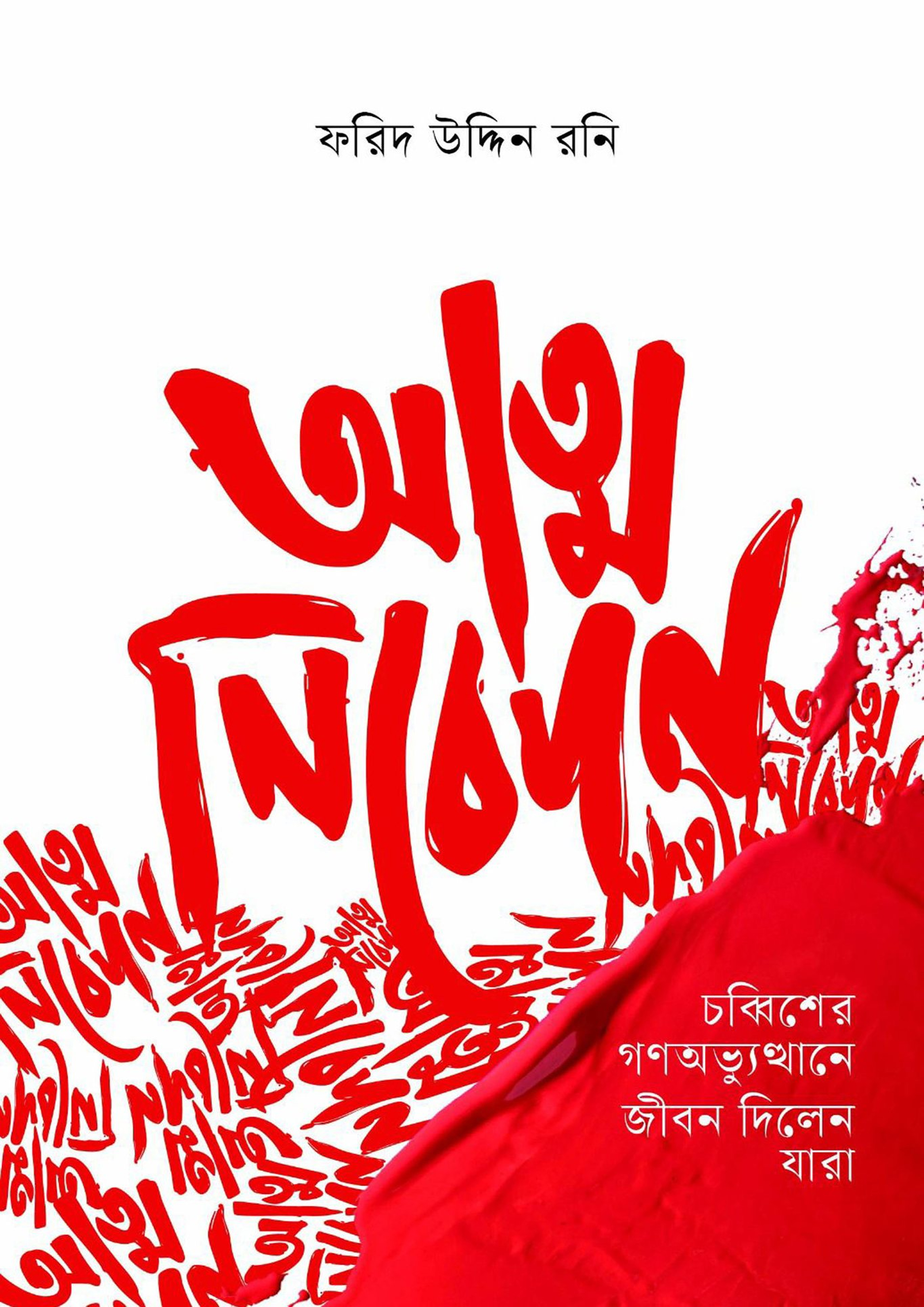 আত্ম নিবেদন (হার্ডকভার)