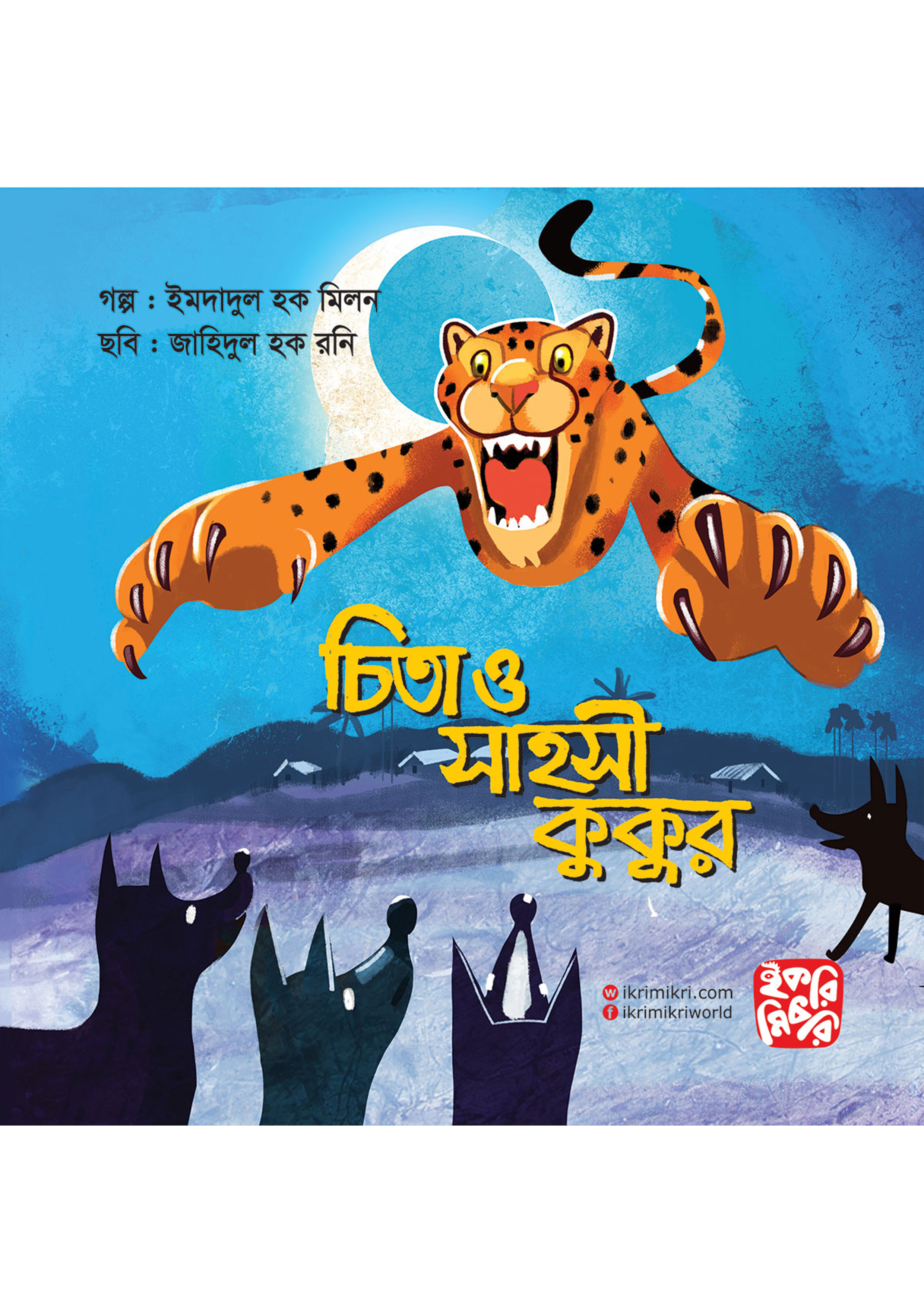 চিতা ও সাহসী কুকুর (পেপারব্যাক) চিতা ও সাহসী কুকুর (পেপারব্যাক)