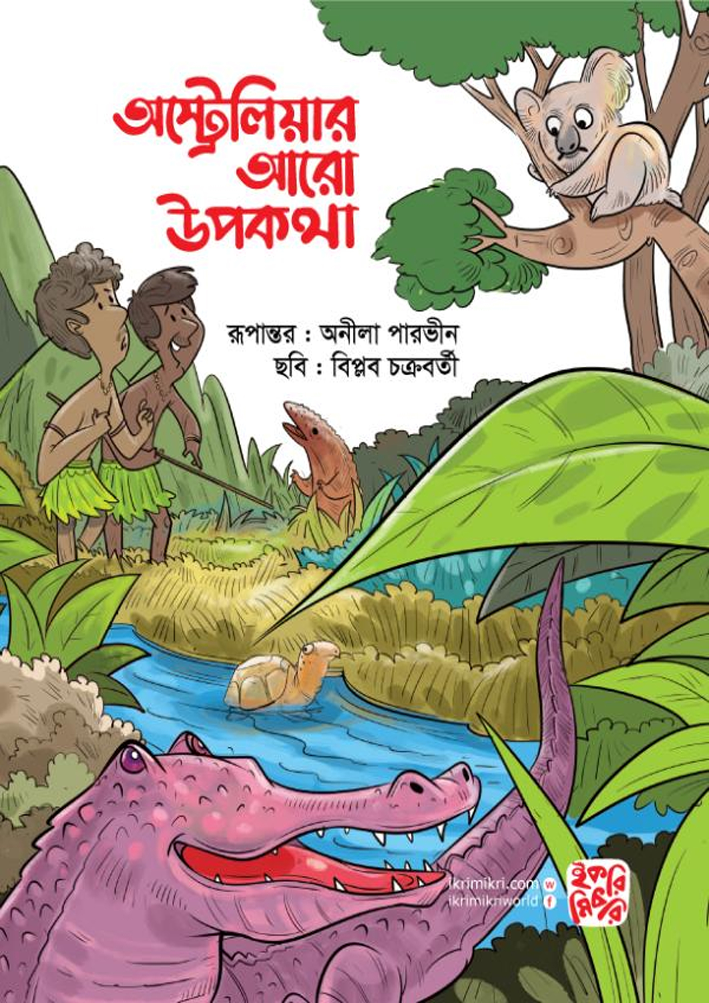 অস্ট্রেলিয়ার উপকথা (পেপারব্যাক) অস্ট্রেলিয়ার উপকথা (পেপারব্যাক)