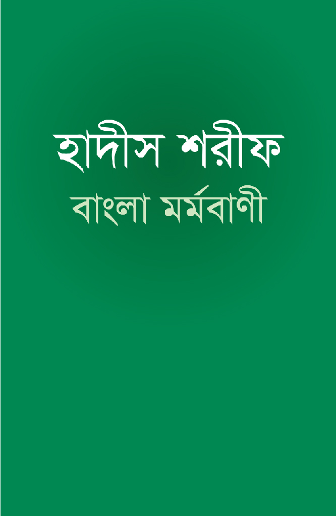 হাদীস শরীফ বাংলা মর্মবাণী (পেপারব্যাক) হাদীস শরীফ বাংলা মর্মবাণী (পেপারব্যাক)