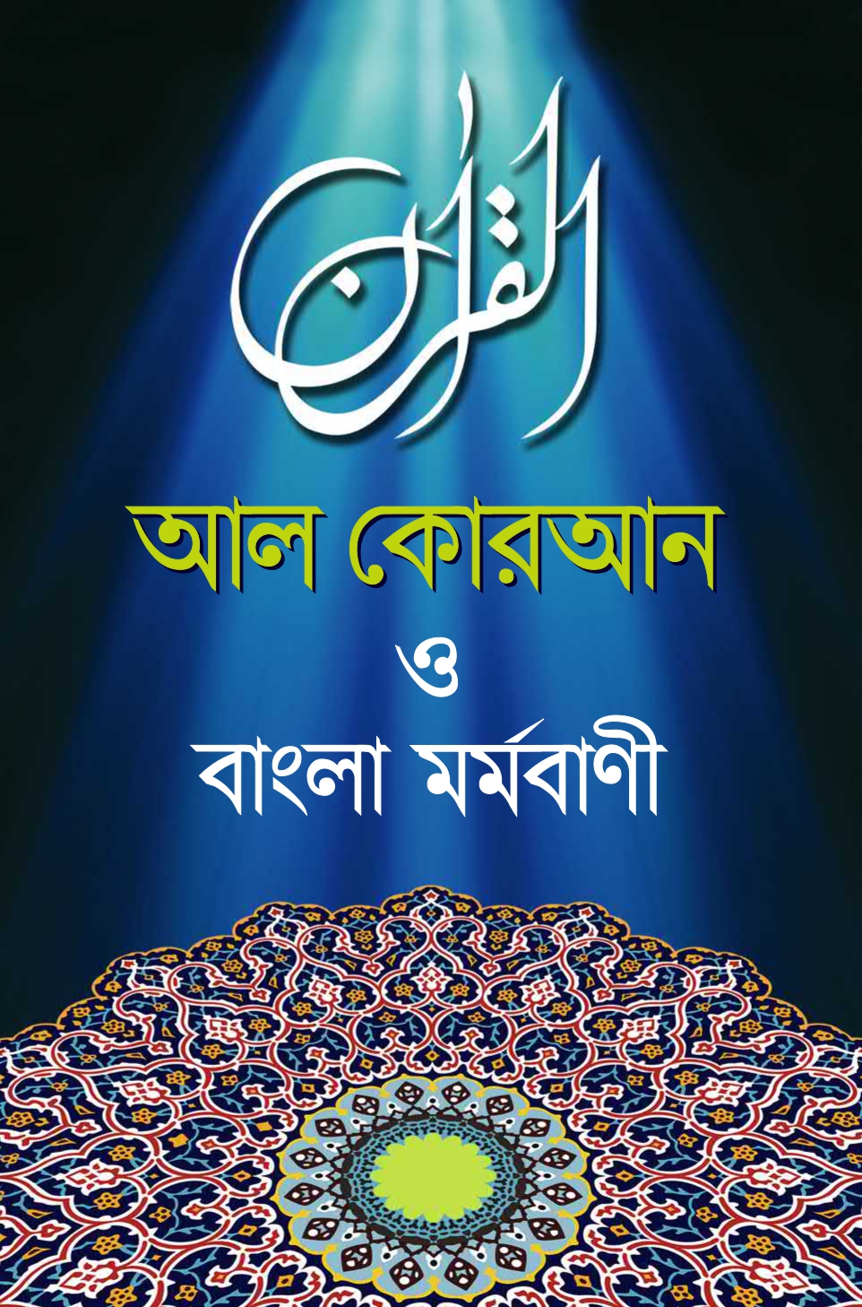 আল কোরআন ও বাংলা মর্মবাণী (হার্ডকভার) আল কোরআন ও বাংলা মর্মবাণী (হার্ডকভার)