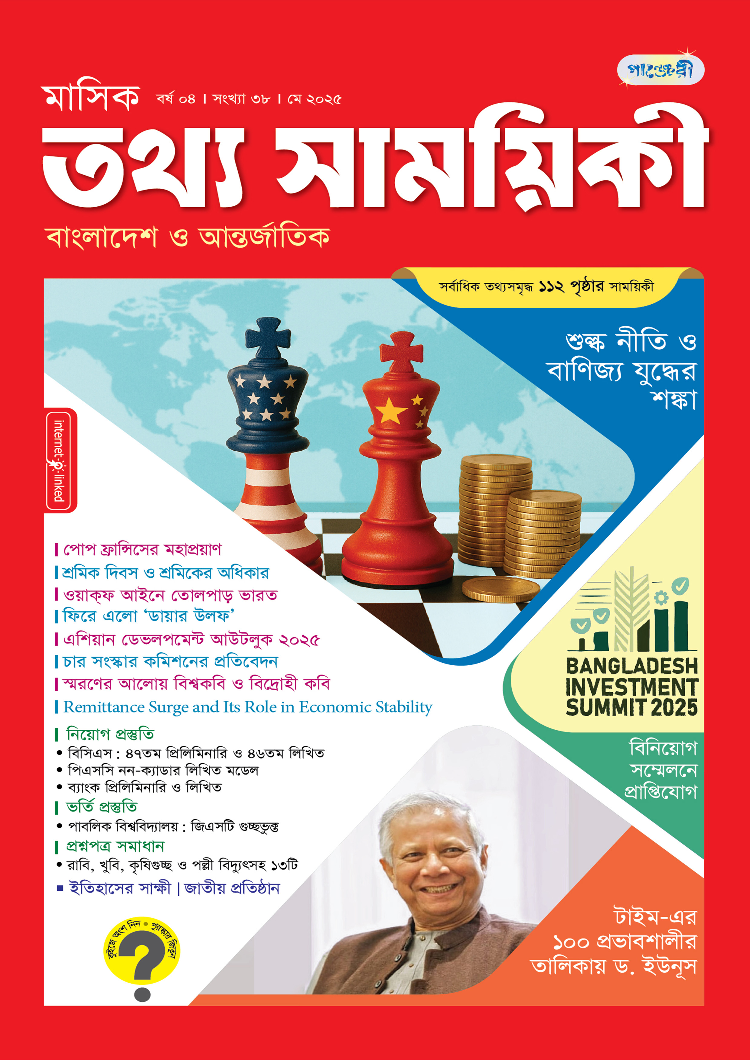 মাসিক তথ্য সাময়িকী – মে ২০২৫ (পেপারব্যাক) মাসিক তথ্য সাময়িকী – মে ২০২৫ (পেপারব্যাক)