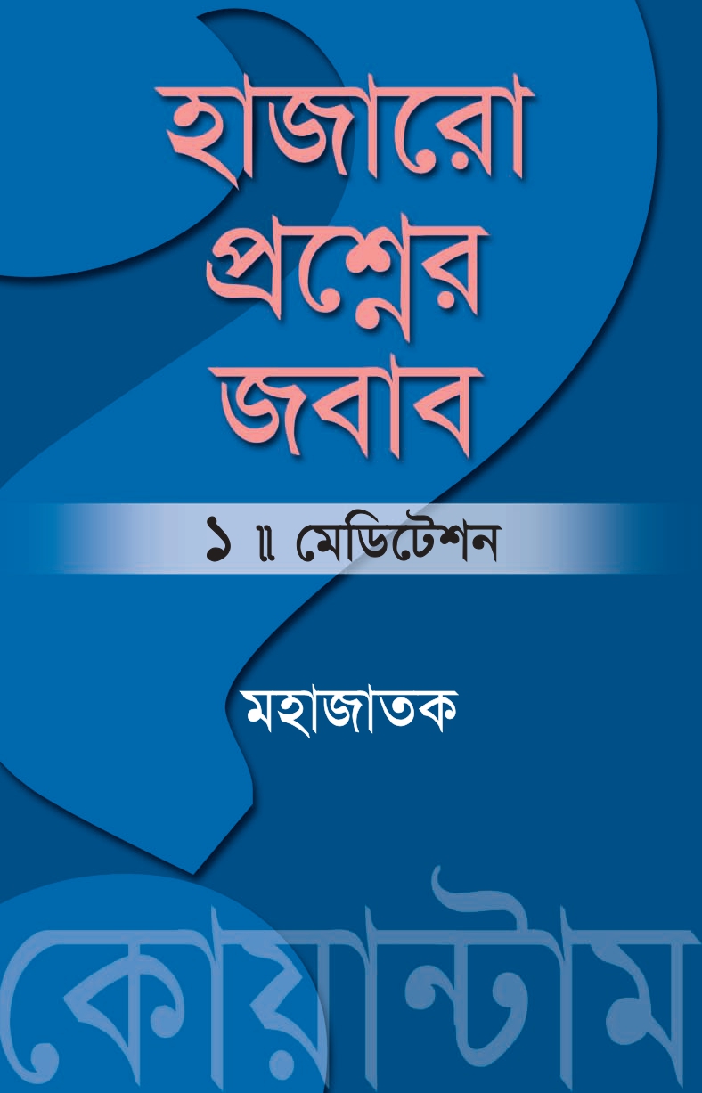 হাজার প্রশ্নের জবাব ১-মেডিটেশন (হার্ডকভার) হাজার প্রশ্নের জবাব ১-মেডিটেশন (হার্ডকভার)