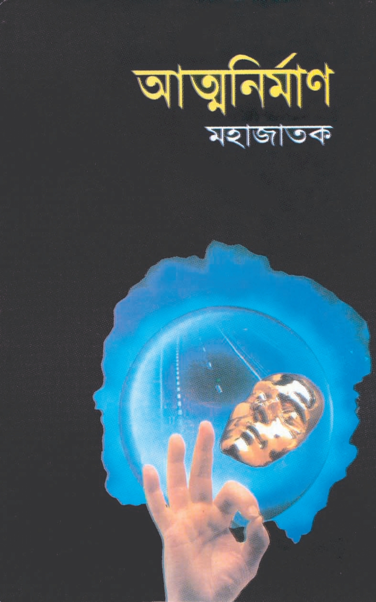আত্মনির্মাণ (হার্ডকভার) আত্মনির্মাণ (হার্ডকভার)
