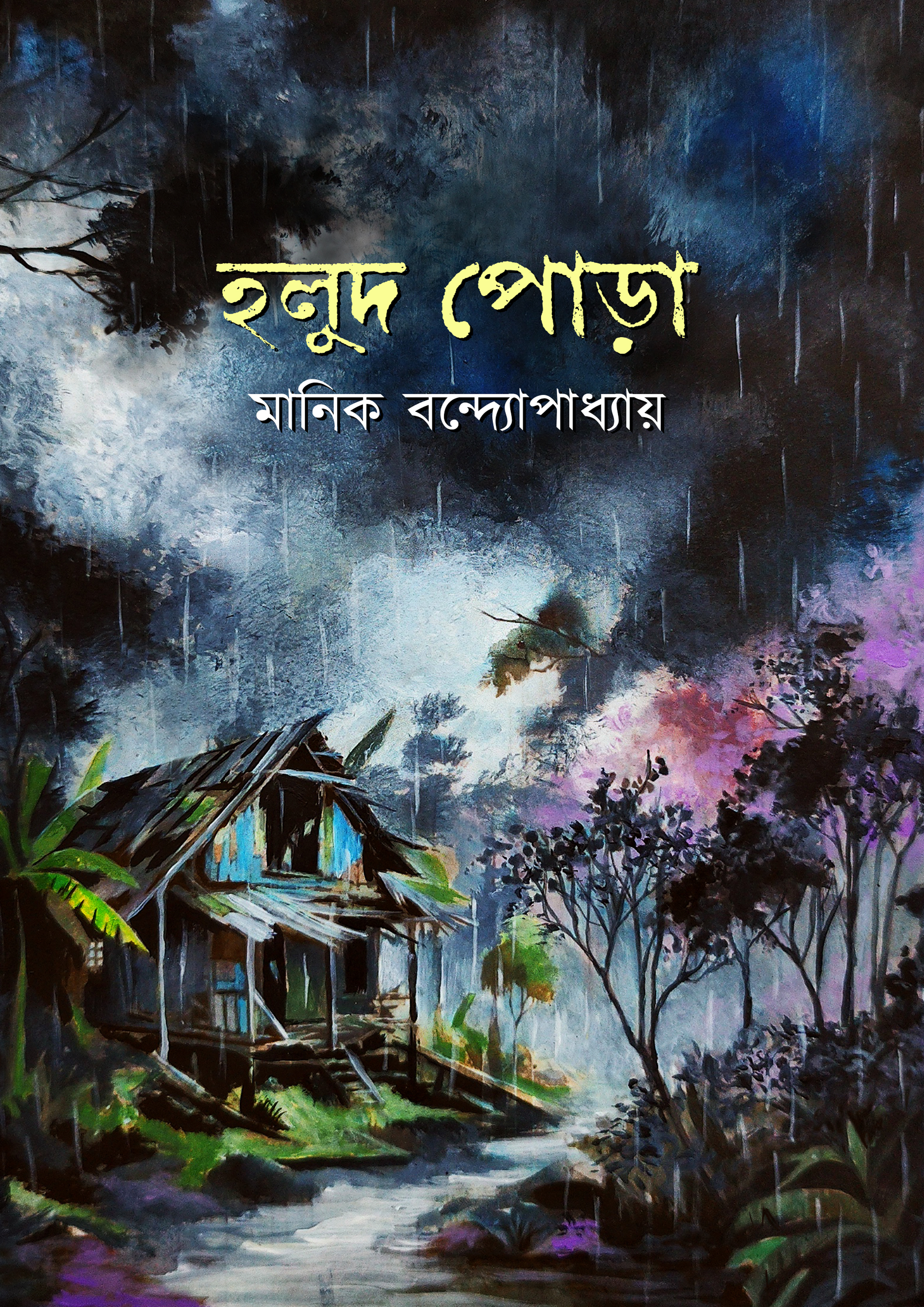 হলুদ পোড়া (হার্ডকভার) হলুদ পোড়া (হার্ডকভার)