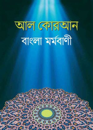 আল কোরআন বাংলা মর্মবাণী - মিডিয়াম সাইজ (পেপারব্যাক) আল কোরআন বাংলা মর্মবাণী - মিডিয়াম সাইজ (পেপারব্যাক)